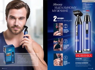 ЛЕГКИЙ УХОД
ОТСОЕДИНЯЕМЫЕ НАСАДКИ
ИЗ НЕРЖАВЕЮЩЕЙ СТАЛИ МОЖНО МЫТЬБЕРЕЖНОЕ
УДАЛЕНИЕ
НЕЖЕЛАТЕЛЬНЫХ
ВОЛОСКОВ
В НОСУ
ЭФФЕКТИВНОЕ
И БЕЗОПАСНОЕ
УДАЛЕНИЕ
ВОЛОСКОВ
В УШАХ
КОРРЕКЦИЯ
ФОРМЫ УСОВ,
БАКЕНБАРДОВ
И БОРОДЫ
ВСТРОЕННЫЙ АККУМУЛЯТОР
ОДНОЙ ЗАРЯДКИ ХВАТАЕТ ДО 5 ЧАСОВ
НЕПРЕРЫВНОЙ РАБОТЫ ИЛИ НА 3 МЕСЯЦА
ПЕРИОДИЧЕСКОГО ПРИМЕНЕНИЯ
ИДЕАЛЬНОМУ
МУЖЧИНЕ
Моему
Триммер – функциональный
подарок для практичного мужчины.
Это незаменимый аксессуар,
который поможет твоему
любимому защитнику выглядеть
безупречно в любой ситуации.
2НАСАДКИ –
МНОГО ФУНКЦИЙ!
НОВИНКА
Триммер
Две сменные насадки, щеточка
для чистки в комплекте.
Цвет: синий.
Материал: металл, пластик.
Размер: 12,5 х 2,5 х 2,5 см.
11354
1300р. 999р.
ДЛЯ МУЖЧИН
48 №02/2018 №02/2018 49
 