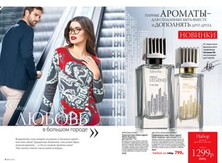 Встретить свою вторую половинку в большом городе –
вот так удача! Грациозные движения, стильный образ,
тонкий аромат, – и Он не сможет пройти мимо!
Это начало твоей счастливой истории…
ПАРНЫЕ АРОМАТЫ–ДЛЯ СОЗДАННЫХ БЫТЬ ВМЕСТЕ
И ДОПОЛНЯТЬ ДРУГ ДРУГА
ЦВЕТОЧНО-ФРУКТОВЫЙ АРОМАТ
Парфюмерная вода Urban Legend /
Урбан Ледженд / для женщин 50 мл
Аромат увлекает в стремительную жизнь ме-
гаполиса пульсирующими нотами апельсина
и малины, звучащими в унисон с жасмином
и гарденией. Ноты пачули и ванили в шлейфе
обещают, что где-то за следующим поворотом
тебя ждет новая встреча, а, может, и любовь.
3035
ФУЖЕРНЫЙ АРОМАТ
Туалетная вода Urban Legend /
Урбан Ледженд /
для мужчин 75 мл
Динамичные ноты лимона, бергамо-
та, имбиря с бодрящими акцентами
яблока и корицы заряжают энергией
большого города. Ноты кожи и кедра
в шлейфе подчеркивают урбанисти-
ческий характер композиции и дают
стимул добиваться новых успехов.
3233 Любой за 1300р. 799р.
в большом городе
На модели:
мужской
трикотажный
пиджак
127М2101,
см. на сайте
www.faberlic.com
От известного
французского
парфюмера
Антуана Ли
эксклюзивно
для Faberlic
ЛЮБОВЬ
всего за
Набор
ароматы
для Него и для Нее
1299р.
2600р.
Моя
4 №02/2018
НОВИНКИ
 