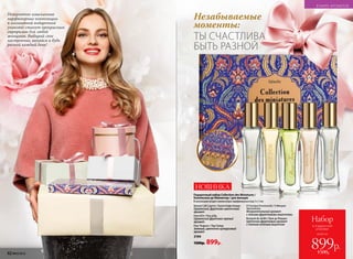 Невероятно изысканные
парфюмерные композиции
в элегантной подарочной
упаковке станут прекрасным
сюрпризом для любой
женщины. Выбирай свое
настроение, меняйся и будь
разной каждый день!
Подарочный набор Collection des Miniatures /
Коллексион де Миниатюр / для женщин
В коллекцию входят миниатюры парфюмерных вод 5 х 7 мл:
Beauty Café Caprice / Бьюти Кафе Каприс
Гурманский, фруктово-цветочный
аромат
Pont d’Or / Пон д’Ор
Гурманский фруктово-пряный
аромат
Pour Toujours / Пур Тужур
Зеленый, цветочно-цитрусовый
аромат
O Feerique Emotionelle / О Феерик
Эмосионэль
Флориентальный аромат
с легкими фруктовыми акцентами
Bouquet de Jardin / Буке де Жардан
Цветочно-фруктовый аромат
с тонким зеленым акцентом
3194
1500р. 899р.
НОВИНКА
Незабываемые
моменты:
ТЫ СЧАСТЛИВА
БЫТЬ РАЗНОЙ
всего за
Набор
899р.1500р.
в подарочной
упаковке
62 №02/2018
В МИРЕ АРОМАТОВ
 