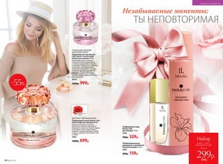 Парфюмерная вода
Beauty Cafe
для женщин 15 мл
3155
400р. 329р.
Парфюмированный
дезодорант-спрей Beauty
Cafe для женщин 75 мл
3501
200р. 159р.
ГУРМАНСКИЙ, ФРУКТОВО-
ЦВЕТОЧНЫЙ АРОМАТ
Парфюмерная вода Beauty
Café Caprice / Бьюти Кафе
Каприс для женщин 60 мл
Волнующий аромат увлекает
в романтическое приключение
с тайными свиданиями и яркими
встречами. Томные ноты гардении
и жасмина с неповторимыми
акцентами персикового нектара
и диких ягод кружат голову пок­
лонникам. Теплый, обволаки-
вающий шлейф из нот сандала,
ванили и амбры никого не оставит
равнодушным.
3015
1600р. 999р.
ЦВЕТОЧНО-ПУДРОВЫЙ АРОМАТ
Парфюмерная вода Beauty Cafe /
Бьюти Кафе для женщин 60 мл
Свежие начальные ноты личи,
апельсина, липового цвета мягко
переходят в цветочно-пряное сердце
из гвоздики, пиона, иланг-иланга
и фрезии. Аккорд завершает шлейф
из ириса, дубового мха, бобов тонка
и амбры.
3163
1600р. 699р.
-55%
Незабываемые моменты:
ТЫ НЕПОВТОРИМАЯ
всего за
Набор
аромат 15 мл +
дезодорант-спрей
299р.600р.64 №02/2018
В МИРЕ АРОМАТОВ
 