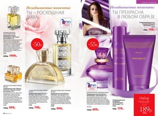 Незабываемые моменты:
ТЫ ПРЕКРАСНА
В ЛЮБОМ ОБРАЗЕ
-50% -55%
Пар­фю­мированный гель
для душа Intemporel
для женщин 150 мл
8319
230р. 149р.
Незабываемые моменты:
ТЫ – РОСКОШНАЯ
ДИВА
МЯГКИЙ ФРУКТОВО-ПУДРОВЫЙ АРОМАТ
Парфюмерная вода Intemporel /
Интемпорель / для женщин 50 мл
Проникновенный аромат звучит слад-
коголосыми нотами персика и сливы.
Волнующие сердце цветочные переливы
воплощают образ вечной красоты, которая
живет вне времени и пространства. Шлейф
обволакивает тонким мускусным аккордом,
оттененным теплом бобов тонка и сандала.
3175
1600р. 699р.
Парфюмированный
дезодорант-
спрей Intemporel
для женщин 75 мл
3509
200р. 159р.
всего за
Набор
дезодорант-спрей +
гель для душа
189р.430р.
ЦВЕТОЧНО-ДРЕВЕСНЫЙ, ПУДРОВЫЙ
АРОМАТ
Парфюмерная вода Platinum /
Платинум / для женщин 50 мл
Элегантный аромат покоряет своим
величественным цветочно-пудровым
звучанием, раскрываясь благородной
нотой ириса, пленительной розой
и чарующим флердоранжем. Аристо-
кратичность композиции подчеркива-
ет проникновенный амбро-мускус­ный
шлейф.
3195
1600р. 999р.
ГУРМАНСКИЙ ФРУКТОВО-ПРЯНЫЙ
АРОМАТ
Парфюмерная вода Pont d’Or /
Пон Дор / для женщин 50 мл
Аромат переливается сверкающими
нотами бергамота, абрикоса, пралине
и мускатного ореха, сплетаясь в изящ­
ное драгоценное кружево. Золотое
сияние амбры, мускуса и оттенков
ванильного молока открывает путь
к вашей мечте.
3169
1600р. 749р.
ЗЕЛЕНЫЙ, ЦВЕТОЧНО-
ЦИТРУСОВЫЙ АРОМАТ
Парфюмерная вода
Pour Toujours / Пур Тужур /
для женщин 50 мл
Подвенечный парфюмерный наряд
невесты соткан из мерцающего
блеска начальных цитрусовых
и зеленых нот, подчеркнутых нюан­
сами фруктов. Оттенки ландыша,
ириса и розы в сердце аромата,
словно нежное прикосновение
шелка, в котором невеста кружится
перед зеркалом. Струящийся
амбро-мускусный шлейф пленяет
элегантностью.
3151
2000р. 1499р.
ЦВЕ­ТОЧ­НО-ФРУК­ТО­ВЫЙ ПРЯ­НЫЙ
АРО­МАТ
Пар­фю­мер­ная во­да Châteaux
de la Loire / Шато де ля Лу­ар /
для женщин 50 мл
Насыщенный цветочно-фруктовый
аккорд дышит све­жестью и про-
хладой. Таинственный бергамот,
иланг-иланг, хрупкая фрезия
и нежная фиалка женственны и вос-
хитительны. Тонкая нота ириса в об-
рамлении пряных специй звучит
по-королевски. Богатые финальные
аккорды созданы из кедра, мускуса
и ванили.
3127
1600р. 999р.
66 №02/2018
В МИРЕ АРОМАТОВ
 