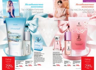 Парфюмерная
вода Kaori
для женщин 15 мл
3149
400р. 329р.
Парфюмированный
гель для душа Kaori
для женщин 150 мл
8114
230р. 149р.
Незабываемые
моменты:
Незабываемые
моменты:
ТЫ НАСЛАЖДАЕШЬСЯ
КРАСОТОЙ
ТЫ – РОМАНТИЧНАЯ
БАРЫШНЯ
СВЕЖИЙ ЦВЕТОЧНО-
ЦИТРУСОВЫЙ АРОМАТ
С АККОРДОМ МОРСКОГО БРИЗА
Парфюмерная вода
Promenade / Променад /
для женщин 50 мл
Свежий аромат приглашает
прохладой морского бриза, пере-
плетенного с цветочными нотами,
на неспешную прогулку по живо-
писному побережью. А мускусный
шлейф, словно легкий ветерок,
играющий в волосах и развеваю-
щий платье.
3176
1200р. 799р.
Парфюмерная вода
Promenade
для женщин 15 мл
3182
400р. 329р.
Пар­фю­мированный
гель для душа
Promenade
для женщин 150 мл
8326
230р. 149р.
СВЕЖИЙ, ЦВЕТОЧНО-
ФРУКТОВЫЙ АРОМАТ
Парфюмерная вода Kaori /
Каори / для женщин 55 мл
Прозрачной свежестью
бергамота и почек черной
смородины дышат верхние
ноты. Сердце аромата напол-
нено благоуханием цветущего
вишневого сада, прохладой
водяной лилии и нежнейшей
чайной розой. Тонкие акценты
мускуса, ириса и ветивера за-
вершают невесомую гармонию
совершенной симфонии.
3108
1300р. 799р.
всего за
Набор
аромат 15 мл +
гель для душа
299р.630р.
всего за
Набор
гель для душа +
аромат 15 мл
299р.630р.
В МИРЕ АРОМАТОВ
№02/2018 7170 №02/2018
 