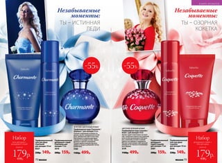 Незабываемые
моменты:
Незабываемые
моменты:
ТЫ – ИСТИННАЯ
ЛЕДИ
ТЫ – ОЗОРНАЯ
КОКЕТКА
ЦВЕТОЧНО-ЗЕЛЕНЫЙ АРОМАТ
Парфюмерная вода Coquette /
Кокет / для женщин 50 мл
Аромат дарит кокетливое настрое-
ние, созданное нежностью утренней
росы на раскрывающихся бутонах
роз, зелеными нотами и свежей
пря­ностью имбиря и кардамона.
Венчает композицию чувственный
аккорд из нот мускуса и кашемиро-
вого дерева.
3174
1100р. 499р.
Парфюмированный
дезодорант-
спрей Coquette
для женщин 75 мл
3507
200р. 159р.
Пар­фю­мированный
гель для душа
Coquette
для женщин 150 мл
8316
230р. 149р.
-55%
ФРУКТОВО-ЦВЕТОЧНЫЙ АРОМАТ
Парфюмерная вода Charmante /
Шармант / для женщин 50 мл
Полный очарования и нежности,
аромат звучит совершенной нотой
розы. Деликатная цветочная тема
обыгрывается радужными фрук­
товыми оттенками питайи, груши,
малины и черной смородины.
Теплые прикосновения мускуса,
амбры и сандала добавляют нотку
романтики.
3183
1100р. 499р.
Парфюмированный
дезодорант-спрей
Charmante для
женщин 75 мл
3510
200р. 159р.
Пар­фю­мированный
гель для душа
Charmante
для женщин 150 мл
8327
230р. 149р.
-55%
всего за
Набор
гель для душа +
дезодорант-спрей
179р.430р.
всего за
Набор
дезодорант-спрей +
гель для душа
179р.430р.
В МИРЕ АРОМАТОВ
№02/2018 7372 №02/2018
 