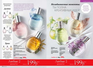 Любая за 600р. 399р.
АРОМАТ ЯБЛОКА
Aromania Apple /Аромания Эпл
3028
АРОМАТ ВАНИЛИ
Aromania Vanilla /Аромания Ванила
3029
Туалетная
вода для женщин 30 мл
АРОМАТ МОРСКОГО БРИЗА
Aromania Aqua /Аромания Аква
3027
Только от твоего настроения зависит, какая
композиция будет тебя сопровождать сегодня.
Коллекция AROMANIA– настоящий конструк-
тор ароматов. Выбирай тот из них, который
подходит тебе больше всего, или отдай предпо-
чтение двум или трем сразу, сочетая
их по своему желанию.
АРОМАТ БЕРГАМОТА
Aromania Bergamot /
Аромания Бергамот
3012
АРОМАТ МУСКУСА
Aromania Musk /
Аромания Маск
3014
Туалетная
вода для женщин
30 мл
АРОМАТ СИРЕНИ
Aromania Lilac /
Аромания
Лайлэк
3013
Коллекция
AROMANIA –
настоящий
конструктор
ароматов
Любая за 600р. 399р.
Незабываемые моменты:
ТЫ ПОЛНА
КРЕАТИВНЫХ ИДЕЙ
Добавьте к нежному
аромату сирени капельку
воздушного мускуса, и вы
получите романтичную
цветочную композицию.
Приправьте сочное
яблоко щепоткой
морского бриза.
Полученный аромат –
свежий и динамичный –
будет сопровождать вас
в течение дня.
Дуэты:
Ароматные
рецепты
+
1
2
+
Возьмите бергамот,
приправленный яблоком.
Добавьте в этот
пикантный дуэт ваниль
по вкусу и окажитесь
в центре гурманского
аромата, поднимающего
настроение.
Трио:
+ +
аромата аромата
Любые 2 Любые 2
всего за199р.
каждый
всего за199р.
каждый
74 №02/2018
В МИРЕ АРОМАТОВ
 