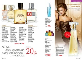 Любая за
750р. 469р.
Любой за 29р. 20р.
ФРУКТОВЫЙ АРОМАТ
Tropic Story /
Тропик Стори /
3308
ФРУКТОВЫЙ АРОМАТ
Fruity Story /
Фрути Стори /
3326
МОРСКОЙ ФРУКТОВЫЙ
АРОМАТ
Cocktail Story /
Коктейль Стори /
3301
ХОЛОДНЫЙ,
СВЕЖИЙ АРОМАТ
С НОТАМИ ЗЕЛЕНИ
И ЗАМОРОЖЕННЫХ ЯГОД
Парфюмерная вода
Alatau / Алатау /
для женщин
55 мл
3120
900р. 599р.
ЦВЕТОЧНО-ДРЕВЕСНЫЙ
АРОМАТ
Парфюмерная вода Aora /
Аора / для женщин 50 мл
Композицию открывают ноты
гардении, пиона и мандарина.
Ароматы фиалки, магнолии,
плюмерии и ванили подчерки-
вают неповторимую утончен-
ность его обладательницы.
3103
1200р. 599р.
-50%
Alatau 3420
Faberlic by Alena
Akhmadullina 3491
Aora 3403
Aromania Bergamot
34111
Aromania Lilac 34112
Aromania Musk 34113
Aromania Aqua 34114
Aromania Apple 34115
Aromania Vanilla 34116
Beau Monde 34121
Bon Bon Cherie 3495
Sorbet Jolie 34105
Boom Couture 34106
Bel Ange 34108
Beauty Café Caprice
34109
Beauty Cafe 3441
Charmante 3482
Chateaux de la Loire 3436
Coquette 3473
Donna Felice 3409
Incognito 3477
Intemporel 3474
Kaori 3408
O Feerique Sensuelle
3412
O Feerique Emotionelle
34107
Platinum 3493
Pont D’or 3472
Pour Toujours 3452
Promenade 3479
Fruity Story 3426
Cocktail Story 3438
Tropic Story 3492
Urban Legend 34123
Faberlic by Valentin
Yudashkin Gold 3499
Faberlic by Valentin
Yudashkin Rose 34100
Fantaisie 3480
Melodie 3484
Bouquet de Nuit 3494
Orangerie Orchidee 3486
Bouquet de Jardin 34110
Festa di Vita 3443
Ramyata Collection
Privee 3445
Nuits Blanches Collection
Privee 3448
Bouquet d’Aurore 3498
Mаmа 3463
Cherchez la Femme 3464
Alizes Collection Privee
3466
Orangerie Neroli 3467
Fortunata 3469
Citronica 34101
Caribica 34102
Oceanica 34103
Для Нее
пробники ароматов 1,5 мл пробники ароматов 1,5 мл
8 element 3401
8 element Sport 3481
Alternative 3483
Asterion 3465
Beau Monde 34122
Celsius 3485
Cruiser 3450
Cruiser Extreme 3487
Uomo Felice 3410
Gentleman 3497
Incognito 3478
Intense 3444
Lancelot 3496
L’esthete 3454
MonRoi 3404
Pulse 3462
Urban Legend 34127
Vent d’Aventures 3435
Volcano 34104
Faberlic by Valentin
Yudashkin 34120
Для Него
Незабываемые
моменты:
ТЫ ПРИТЯГИВАЕШЬ
ВЗГЛЯДЫ
Туалетная
вода для женщин
30 мл
Найди
свой аромат!
ЗАКАЖИ ЛЮБОЙ
ПРОБНИК
всего за
20р.
76 №02/2018 №02/2018 77
В МИРЕ АРОМАТОВ
 