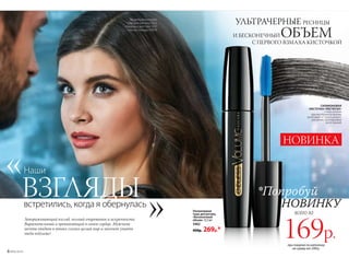 Ультрачерная
тушь для ресниц
«Бесконечный
объем» 12,5 мл
5462
450р. 269р.*
УЛЬТРАЧЕРНЫЕ РЕСНИЦЫ
И БЕСКОНЕЧНЫЙ ОБЪЕМС ПЕРВОГО ВЗМАХА КИСТОЧКОЙ
Наши
Завораживающий взгляд, полный очарования и искренности.
Выразительный и проникающий в самое сердце. Мужчина
мечты увидит в твоих глазах целый мир и захочет узнать
тебя поближе!
встретились, когда я обернулась
ВЗГЛЯДЫ
СИЛИКОНОВАЯ
КИСТОЧКА-«РАСЧЕСКА»
с ворсинками
крючкообразной формы
вытягивает и структурирует
реснички, приподнимая
их от корней
Модель использует:
тушь для ресниц 5462,
подводку для глаз 5597,
губную помаду 40078.
*Попробуй
НОВИНКУ
всего за
169р.при покупке по каталогу
на сумму от 299 р.
6 №02/2018
НОВИНКА
 