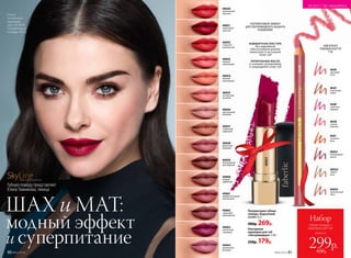 40051
Полуматовая губная
помада «Бархатный
сезон» 4,2 г
400р. 269р.
ПОЛУМАТОВЫЙ ЭФФЕКТ
ДЛЯ УЛЬТРАМОДНОГО АКЦЕНТА
В МАКИЯЖЕ
Контурный
карандаш для губ
«Ультрамодерн» 1,14 г
250р. 179р.
ИДЕАЛЬНО
РОВНЫЙ КОНТУР
ГУБ
40052
стильный
клубничный
40050
королевский
красный
40051
гранатовый
красный
40055
пастельный
розовый
40054
нежный
персиковый
40053
модный
коралловый
40058
бархатный
бежевый
40057
сливочный
кофейный
40056
чувственный
бежевый
40059
благородный
шоколадный
40060
пряный
кофейный
40061
привлекательный
каштановый
40062
чарующий
шоколадный
40064
деликатный
розовый
40063
элегантный
сливовый
4649
модный эффект
и суперпитание
Елена
использует:
карандаш
для губ 4649,
полуматовую
помаду 40051.
КОМФОРТНАЯ ТЕКСТУРА
без парабенов
обеспечивает ровное
нанесение и не сушит
кожу губ
ПИТАТЕЛЬНЫЕ МАСЛА
в составе увлажняют
и защищают кожу губ
4649
цветущий
лотос
4560
страстная
орхидея
4625
изысканная
лилия
40031
благородный
гранат
40032
чайная
роза
40033
трогательный
пион
4561
огненная
роза
4648
нежная
камелия
SkyLineНОВЫЕ ГОРИЗОНТЫ КРАСОТЫ
Губную помаду представляет
Елена Темникова, певица
ШАХ и МАТ:
ИСКУССТВО МАКИЯЖА
80 №02/2018
всего за
Набор
губная помада +
карандаш для губ
299р.650р.№02/2018 81
 