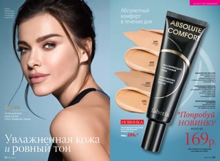 БАРХАТИСТАЯ ТЕКСТУРА
легко наносится,
обеспечивая
стойкое покрытие
и максимальный комфорт
в течение дня
УНИКАЛЬНЫЙ КОМПЛЕКС
АКТИВНЫХ ВЕЩЕСТВ
увлажняет и выравнивает
кожу, заполняя
мелкие морщинки
и маскируя
несовершенства
МИКРОНИЗИРОВАННЫЕ
ПИГМЕНТЫ
придают коже
естественный оттенок
без эффекта маски
Елена
Темникова
использует:
тональный
крем 6301.
6301
слоновая
кость
6302
светлый
бежевый
6303
естественный
бежевый
Увлажняющий тональный
крем «Абсолютный
комфорт» 30 мл
400р. 299р.*
НОВИНКА
*Попробуй
НОВИНКУ
всего за
169р.при покупке по каталогу
на сумму от 299 р.
SkyLineНОВЫЕ ГОРИЗОНТЫ КРАСОТЫ
Тональный крем
представляет
Елена Темникова, певица
№02/2018 83
Абсолютный
комфорт
в течение дня
6304
легкий
загар
Увлажненная кожа
и ровный тон
82 №02/2018
ИСКУССТВО МАКИЯЖА
 