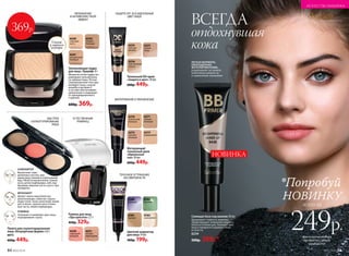 Палета для скульптурирования
лица «Безупречная форма» 6,9 г
6073
600р. 449р.
ЗАЩИТА SPF 30 И ИДЕАЛЬНЫЙ
ЦВЕТ ЛИЦА
Тональный DD-крем
«Защита и цвет» 30 мл
600р. 449р.
6235
светлый
фарфор
6236
классический
персик
6237
легкий
загар
6251
теплый
персиковый
6250
морозный
розовый
Румяна для лица
«Эра красоты» 2,7 г
450р. 329р.
6250
ЕСТЕСТВЕННЫЙ
РУМЯНЕЦ
МАТИРОВАНИЕ И УВЛАЖНЕНИЕ
Матирующий
тональный крем
«Идеальный
тон» 30 мл
600р. 449р.
6271
темный
бежевый
6270
золотистый
бежевый
6272
светлый
бежевый
6273
фарфоровый
ТОЧЕЧНОЕ УСТРАНЕНИЕ
НЕСОВЕРШЕНСТВ
Цветной корректор
для лица 14 мл
300р. 199р.
6182
зеленый
6180
лиловый
6181
желтый
6183
жемчужный
ВСЕГДА
отдохнувшая
кожа
УВЛАЖНЕНИЕ
И АНТИВОЗРАСТНОЙ
ЭФФЕКТ
Увлажняющая пудра
для лица «Триумф» 8 г
Микрочастички пудры вы-
равнивают рельеф кожи,
не забивая поры. Легкая
полупрозрачная текстура
матирует кожу, а масло
жожоба и витамин Е
в составе обеспечивают
увлажнение и защищают
от преждевременного
старения.
600р. 369р.
6242
темный
бежевый
6241
натуральный
бежевый
6240
слоновая
кость
369р.
Спонж
и зеркало
внутри
SkyLineНОВЫЕ ГОРИЗОНТЫ КРАСОТЫ
ЛЕГКАЯ ФОРМУЛА,
ОБОГАЩЕННАЯ
ФОТОПИГМЕНТАМИ,
ухаживает за кожей,
подготавливает ее
к нанесению макияжа
ХАЙЛАЙТЕР
Высветляет опре-
деленные участки, при-
давая лицу свежий и отдохнувший
вид. Области высветления: спинка
носа, центр подбородка, лоб, под
бровями, верх­няя часть скул и «лук
купидона».
БРОНЗАНТ
Делает черты лица более вы-
разительными, помогает скрыть
недостатки. Зоны нанесения: линия
роста волос, крылья носа и боко-
вые части, линия подбородка.
РУМЯНА
Освежают и оживляют цвет лица,
подчеркивают скулы.
БЫСТРОЕ
СКУЛЬПТУРИРОВАНИЕ
ЛИЦА
всего за
249р.при покупке любого
продукта с этого
разворота
НОВИНКА
Сияющая база под макияж 30 мл
Продлевает стойкость макияжа.
Предотвращает появление жирного
блеска в течение дня. Освежает цвет
лица и прекрасно скрывает следы
усталости.
6234
500р. 399р.*
*Попробуй
НОВИНКУ
84 №02/2018
ИСКУССТВО МАКИЯЖА
№02/2018 85
 