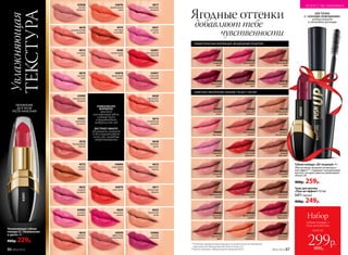 КИСТОЧКА
С «ЗОНАМИ-ЛОВУШКАМИ»
подкручивает
и удлиняет ресницы
Ягодные оттенки
добавляют тебе
чувственностиТЕКСТУРА
Увлажняющая
43058
чистый
бежевый
4616
горячая
карамель
4619
светлый
пион
4610
вулканический
розовый
44083
розовая
орхидея
4573
стальная
роза
43061
кремовый
розовый
4576
благородный
каштан
43090
насыщенный
ягодный
4572
медное
сияние
4623
модный
розовый
4620
коралловое
безумство
4621
розовая
мечта
43091
классический
красный
43060
сочный
сливовый
43057
стильный
розовый
4618
бежевая
вуаль
4612
пикантная
корица
4614
волшебный
розовый
4611
клубничная
феерия
4622
бархатный
загар
4617
неоновый
розовый
4599
натуральная
роза
44076
карамельный
крем
4574
листопад
в октябре
44078
фееричный
коралл
44084
морковный
фреш
44075
алый закат
4624
солнечная
вишня
43059
эффектный
натуральный
Увлажняющая губная
помада CC «Увлажнение
в цвете» 4 г
400р. 229р.
ЭКСТРАКТ МАНГО
увлажняет, питает
и восстанавливает
кожу губ, заживляя
микротрещинки
УНИКАЛЬНАЯ
ФОРМУЛА
придает
насыщенный цвет,
сочный блеск
и выравнивает
поверхность губ
40004
гранатовая
румба
40006
вишневое
соло
44018
сливовый
блюз
РОМАНТИЧЕСКАЯ КОЛЛЕКЦИЯ «ВОЗДУШНЫЙ ПОЦЕЛУЙ»
44016
брусничный
этюд
44014
малиновый
джаз
44008
ягодный
свинг
44004
поп-дива
44011
медовая
колыбельная
44007
королева
диско
40002
пряный
фокстрот
44012
утренняя
сюита
40003
бежевый
мотив
44001
розовый
вальс
44010
миндальная
увертюра
40005
кофейный
экспромт
40007
рубиновая
баркарола
40008
бордовая
кантилена
ЗАМЕТНОЕ УВЕЛИЧЕНИЕ ОБЪЕМА ГУБ ДО 5 ЧАСОВ*
44005
персиковая
кантата
44002
романс для
любимой
44003
карамельная
полька
44006
весенняя
баллада
44015
цветочная
ария
44009
страстный
фламенко
44017
лиловый
ноктюрн
44019
аргентинское
танго
44020
тропическая
кумбия
44021
осенняя
симфония
43091
40004
№02/2018 87
УВЛАЖНЕНИЕ
ДО 8 ЧАСОВ
ПОСЛЕ НАНЕСЕНИЯ
Тушь для ресниц
«Пуш-ап-эффект» 9,5 мл
5471черный
400р. 249р.
Губная помада «ЗD-поцелуй» 4 г
Обеспечивает мощный антивозраст-
ной эффект**. Содержит гиалуроновую
кислоту, которая заметно увеличивает
объем губ.
400р. 259р.
*Отметила каждая вторая женщина по результатам тестирования
европейской лаборатории Bio Basic Europe S.r.l.
**Протестировано лабораторией компании INCA.
ИСКУССТВО МАКИЯЖА
86 №02/2018
всего за
Набор
губная помада +
тушь для ресниц
299р.800р.
 