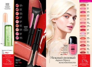 41031
41033
ГЛЯНЦЕВАЯ
ТЕКСТУРА
идеально
ровно
наносится
без ощущения
липкости
**Прозрачныйоттенокслегкиммерцанием.
42002
коралловый
остров
4669
сладкий
грейпфрут
4519
ароматный
виноград
4665
солнечный
персик
4667
спелая
черешня
Блеск для губ
«Зеркальный
объем» 9 мл
220р. 159р.
Бальзам для губ «Похудей» 4 г
4577
200р. 149р.*
СОДЕРЖИТ
ЭКСТРАКТ
ОПУНЦИИ,
который
способствует
уменьшению
аппетита
и, как следствие,
снижению веса
Блеск для губ
«Волна цвета» 9,5 мл
400р. 279р.*
НЕЖНЕЙШАЯ
КРЕМОВАЯ
ТЕКСТУРА
равномерно
ложится на губы,
момен­тально
придавая им
визуальный объем
и глянцевый блеск
4518
теплое
какао
4664
лесная
ягода
42003
малиновый
смузи
42004**
золото
пиратов
42001**
ванильный
сорбет
4668
клубника
со сливками
42000
экзотический
личи
4666
сочный
арбуз
44116**
лунный
свет
Нежный розовый
дарит образу
женственность
41034
розовое
суфле
41037
какао со
сливками
41030
фруктовое
пралине
41036
карамельная
глазурь
41032
горячий
шоколад
41033
персиковый
конфитюр
41038
сочная
вишня
41031
ягодный
шербет
41035
ежевичный
мармелад
ИСКУССТВО МАКИЯЖА
при покупке по каталогу
на сумму от 299 р.
всего за
79р.
для губ «Похудей»
*Бальзам
88 №02/2018 №02/2018 89
4668
ИСКРИСТЫЙ ПЕРЛАМУТР
СИЯЮЩИЙ ГЛЯНЕЦ
при покупке любого
продукта декоративной
косметики
всего за
179р.
для губ
*Блеск
 