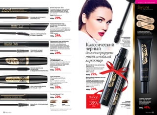 Гель для бровей 5,5 мл
300р. 229р.
ИДЕАЛЬНО ПРОКРАШЕННЫЕ
БРОВИ
5081
естественный
бежевый
5080
темно-коричневый
Тушь для ресниц
«По максимуму» 13 мл
Удобная форма силиконовой кисточки
позволяет аккуратно и равномерно
наносить тушь даже на самые корот-
кие реснички в уголках глаз.
5575черный
450р. 269р.
Тушь для ресниц
«Революционный объем»
12,5мл
Удобная фибровая кисточка
отлично прокрашивает ресницы,
увеличивая их объем.
5576 черный
450р. 269р.
СЕНСАЦИОННЫЙ ОБЪЕМ
РЕСНИЦ ДО 140%*
Удлиняющая тушь для ресниц
«Невероятная длина» 8 мл
Кисточка с толстыми редкими
укороченными фибрами прекрасно
прокрашивает ресницы, «вытягивая»
и разделяя их. Комфортная текстура
обеспечивает легкое нанесение туши.
5530 черный
400р. 249р.
ГЛУБОКИЙ ЧЕРНЫЙ
ЦВЕТ И УДЛИНЕНИЕ
SkyLineНОВЫЕ ГОРИЗОНТЫ КРАСОТЫ
Стойкий тональный
крем Stay-On 30 мл
Дарит коже естествен-
ный полуматовый тон.
Не пачкает одежду.
Неводостойкий.
600р. 499р.
Водостойкая тушь для ресниц
Stay-On 10 мл
Приподнимает ресницы от корней,
обеспечивая идеальный макияж
в любую погоду.
5472черный
450р. 299р.
ТОНКИЙ
АППЛИКАТОР
КЛИНОВИДНОЙ
ФОРМЫ
для идеальной
линии
СПЕЦИАЛЬНАЯ
КИСТОЧКА
приподнима-
ет ресницы,
удлиняет
их и фиксирует
с первого при-
косновения
СТОЙКАЯ ФОРМУЛА
гарантирует идеаль-
ный тон в течение дня
6211
фарфоровый
6214
естественный
бежевый
6212
светлый
бежевый
6238
легкий загар
Основа под тушь 10 мл
Используй основу со своей любимой
тушью, и ты увидишь, что тушь на-
носится еще более ровно, не обра-
зует комочков и максимально долго
не осыпается.
5470натуральный
450р. 299р.
ОСНОВА БЕЗУПРЕЧНОГО
МАКИЯЖА ГЛАЗ
Подкручивающая тушь
для ресниц «Бесподобный
изгиб» 10 мл
Уникальная формула туши добавляет
ресницам густоту и надолго фиксирует
полученный панорамный изгиб, четко
разделяя каждую ресничку.
5082 черный
400р. 249р.
ИДЕАЛЬНОЕ РАЗДЕЛЕНИЕ
И ПОДКРУЧИВАНИЕ
ОБЪЕМ, ИДЕАЛЬНОЕ
РАЗДЕЛЕНИЕ
И МОДЕЛИРОВАНИЕ РЕСНИЦ
Классический
черный
демонстрирует
твой стойкий
характер
Водостойкая подводка для глаз
Stay-On 1,2 мл
Позволяет легко провести четкую
ровную линию желаемой толщины.
Сохраняет насыщенный черный
цвет в течение всего дня. Не рас-
текается и не смазывается.
5460 черный
400р. 299р.
Набор
всего за
399р.
850р.
*По результатам тестирования итальянской
лаборатории Ancorotti Cosmetics.
№02/2018 9392 №02/2018
ИСКУССТВО МАКИЯЖА
 