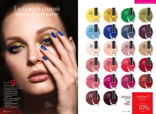 Любые 2
оттенка
всего за
каждый
109р.
Глубокий синий
привлекает удачу
•	быстро сохнет без ламп
•	не требует базы
•	не требует сушки
•	сохраняет сияние
•	создает объемное
покрытие
•	дает сочный оттенок
•	достаточно одного
нанесения
•	удобная широкая
кисточка
•	7 дней стойкости
9ПРЕИМУЩЕСТВ
СС-ЛАК
7404
цветок
пустыни
7270
благородный
оливковый
7193
золотой
песок
7270
благородный
оливковый
7192
дикие
джунгли
7174
лимонный
восторг
7177
небесная
акварель
7270
благородный
оливковый
7177
небесная
акварель
7274
синяя
ночь
7360
дымчатый
синий
7402
малиновая
пастила
7351
французский
поцелуй
7491
стильный
бордо
7339
чайная роза
7493
кофе
с молоком
7427
крыло
ангела
7363
нежная
орхидея
7312
икебана
из роз
7432
восточные
сладости
7355
сочный
арбуз
7347
зимняя
вишня
7492
розовый
лотос
Модель
использует:
лак для ногтей
7274, 7193.
7403
обжигающая
арабика
7348
ночное
рандеву
Лак для ногтей
СС 9 в 1 «Умный
цвет» 9 мл
250р.
199р.
ИСКУССТВО МАКИЯЖА
96 №02/2018 №02/2018 97
 