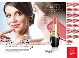 Перламутровая губная помада
«Миллион переливов» 3,8 г
400р. 269р.*
40068
шоколадный фонтан
40079
лучистая роза
40072
сиреневая экзотика
40071
солнечное утро
40073
нежный поцелуй
40067
кофейная глазурь
40066
малиновый мираж
40078
пряная вишня
40069
розовый блик
40070
дикая роза
40065
карамельная вспышка
40075
сливовая романтика
40076
королевская фуксия
40077
ягодное ассорти
40074
розовый жемчуг
ПЕРЛАМУТРОВОЕ
СИЯНИЕ
И УХАЖИВАЮЩИЕ МАСЛА
В СОСТАВЕ
НАСЫЩЕННЫЙ
БЛЕСК С ПЕРВОГО
НАНЕСЕНИЯ
благодаря
искристому
перламутру
в составе
КОМФОРТНАЯ
ТЕКСТУРА
содержит
ухаживающие
масла, которые
защищают кожу
от негативного
воздействия
окружающей среды
40073 при покупке по каталогу
на сумму от 299 р.
всего за
169р.
помада
*ГубнаяКогда в душе царит гармония, твоя улыбка становится
особенной: она излучает тепло, всеобъемлющую красоту,
заряжает позитивом окружающих.
всегда объект восхищения
УЛЫБКА–
Модель
использует:
губную
помаду
40073,
тушь
для ресниц
5552,
тональный
крем
6301.
8 №02/2018
 