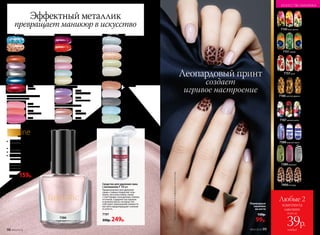 7150букет цветов
7166золотой дракон
7388морской круиз
*Цветосновызависитот выбранногооттенкалака.
Лак для ногтей
со спецэффектами
«Мираж» 5 мл
220р. 159р.
•	 широкий выбор
спецэффектов
•	 быстро сохнет
•	 до 7 дней стойкости
•	 удобная широкая
кисточка
SkyLineНОВЫЕ ГОРИЗОНТЫ КРАСОТЫ
Переводные
наклейки
на ногти
130р.
99р.
7389иллюзия*
7157розы
Средство для удаления лака
с витамином F 100 мл
Предназначено для удаления
самых стойких покрытий: гель-
лаков, песочных лаков, лаков
с глиттерами, насыщенных темных
оттенков. Содержит касторовое
и льняное масла, которые спо-
собствуют уменьшению ломкости
ногтей и предотвращают слоение
и сухость.
7197
350р. 249р.
Леопардовый принт
создает
игривое настроение
Эффектный металлик
превращает маникюр в искусство
7400леопард
7151павлин
7167зимние цветы
7424
оранжевый авантюрин
7425
светлый нефрит
7422
голубой топаз
7429
горный хрусталь
7423
розовый кварц
ЭФФЕКТ «КРИСТАЛЛЫ»
ЭФФЕКТ ТВИДА
7262
бедфорд-корд
7263
шевиот
7264
донегал
7261
коверкот
7259
харрис-твид
ПЕРЛАМУТРОВЫЙ ЭФФЕКТ
7383
чайная роза
7386
яблоневый сад
ИСКРЯЩИЙСЯ ЭФФЕКТ
7385
душистая сирень
7384
фиалковый букет
ЭФФЕКТ «МЕТАЛЛИК»
7499
лазурный
7500
розовый
7496
бронзовый
7498
серебряный
7497
сиреневый
ЭФФЕКТ «ПЕРЕЦ»
7460
небо в алмазах
7461
осенний листопад
ПОЛУМАТОВЫЙ ЭФФЕКТ САТИНА
С ЛЕГКИМ СВЕЧЕНИЕМ
7219
сахарная вата
7220
сладкая папайя
7221
розовая гуава
ЭФФЕКТ «СОЛЬ»
7453
клюква в сахаре
7452
снежная вишня
ЭФФЕКТ ШЕЛКА
7448
аппетитная халва
7449
клубничная пастила
7451
лимонный пай
7450
сливочный пломбир
7386
ИСКУССТВО МАКИЯЖА
98 №02/2018
Любые 2
комплекта
наклеек
всего за
каждый
39р.
№02/2018 99
 