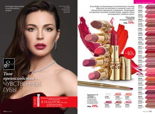 43075
совершенный
ягодный
43067
утонченный
розовый
44042
трепетный
розовый
43078
пронзительный
коралловый
43070
безупречный
каштановый
44039
романтичный
розовый
43076
обольстительный
розовый
43068
идеальный
рубиновый
43079
роскошный
шоколадный
43071
французский
розовый
44038
кокетливый
шоколадный
43077
деликатный
амарантовый
43069
деликатный
натуральный
44040
волнующий
клубничный
43080
восхитительный
розовый
43072
элегантный
красный
43081
неотразимый
сливовый
43073
очаровательный
карамельный
43074
неповторимый
лиловый
44041
благородный
фруктовый
44043
эффектный
амарантовый
44044
бесподобный
бежевый
44045
чувственный
бежевый
Карандаш для губ
«Звездный
автограф» 0,35 г
Стойкая текстура
не размазывается,
не течет и не пачка-
ется, держит ровный
и четкий контур губ.
400р. 299р.
43068
43082
идеальный
рубиновый
43083
дивный
коралловый
43084
романтичный
натуральный
43085
винтажный
розовый
43086
поразительный
малиновый
43087
бесцветный
Губная помада
с сывороткой
«Роскошный поцелуй» 4 г
550р. 329р.
43082
-40%
Благодаря ухаживающим компонентам помада
идеально увлажняет и питает кожу губ,
обеспечивая ощущение комфорта. Защищает
от вредных внешних воздействий. Дарит губам
насыщенный глубокий цвет.
Твое
превосходство –
ЧУВСТВЕННЫЕ
ГУБЫ
Агния использует:
тушь 5598,
помаду 44043,
тональный
крем 6309.
*ПробникновойпарфюмернойводыдляженщинRenata
(новинкакаталога№3)
В ПОДАРОК! (за 1 р.)
припокупкелюбогопродукта
серииSecretStoryсостр.105-109
(арт.34124)
Коллекцию представляет
Агния Дитковските,
актриса
№02/2018 105
ИСКУССТВО МАКИЯЖА
104 №02/2018
 