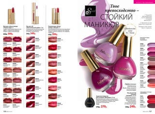 Полуматовая губная
помада «Овация» 4 г
Ультракомфортная легкая текстура делает
кожу губ неж­ной и бархатистой, образуя
гладкое и ровное покрытие. Не содержит
парабенов.
550р. 399р.
43034
персиковый
велюр
43035
вишневый
сатин
43032
лиловый
твид
43031
красный
бархат
43030
натуральный
вельвет
43036
розовый
шелк
43037
кофейный
атлас
43038
клубничный
ажур
43033
ягодный
кашемир
Лак для губ
«Блистательный дебют» 5 мл
Специальный плоский аппликатор
равномерно распределяет цвет
и создает четкий контур.
500р. 349р.
40039
глянцевый
розовый
40043
поразительный
бежевый
40041
престижный
розовый
40045
бесподобный
ягодный
40040
великолепный
брусничный
40044
сногсшибательный
кофейный
40042
праздничный
шоколадный
40046
впечатляющий
малиновый
40047
ослепительный
красный44129
притягательный
коралловый
44127
впечатляющий
каштановый
44054
утонченный
лиловый
44053
деликатный
каштановый
44052
аристократичный
лиловый
44051
идеальный
бежевый
44050
чувственный
розовый
44049
великолепный
карамельный
44048
пастельный
розовый
40038
выразительный
бордовый
40037
неподражаемый
бордовый
40036
роковой
красный
40035
завораживающий
вишневый
40034
обворожительный
розовый
Матовая губная помада
«Первая леди» 4 г
Создает потрясающий бархатистый
эффект. Совершенная формула
придает губам ухоженный вид.
600р. 399р.
Лак для ногтей
«Лучший
сценарий» 8,5 мл
Уникальная техноло-
гия лаков «Винилюкс»
обеспечивает опти-
мальное распреде-
ление покрытия
по ногтевой пластине
и стойкость до 7 дней.
330р. 249р.
Защитное покрытие
для оттенков «Винилюкс» 8,5 мл
Для максимальной стойкости лака нанесите
поверх него защитное покрытие. Оно придаст
ногтям глянцевый блеск и сделает цвет
объемным и насыщенным.
7333
370р. 279р.
1. Покройте
обезжиренные
ногти любимым
оттенком
«Винилюкс».
2. Нанесите на лак
защитное покрытие.
Каждый слой сохнет
всего 2 минуты.
ПЕРЛАМУТРОВЫЕ
ОТТЕНКИ
«ВИНИЛЮКС»:
7323
нежный
коралловый
7317
изысканный
кремовый
7318
элегантный
розовый
7316
звездный
гранатовый
7319
пленительный
шоколадный
7405
престижный
бежевый
7407
величественный
розовый
7410
бесподобный
пурпурный
7408
грациозный
сиреневый
7409
эффектный
розовый
Эффектные
оттенки
для стильного
маникюра
7408
7409
7410
Стойкость
лака
до 7 дней
7321
богатый
красный
7322
чарующий
мареновый
7406
эксклюзивный
шоколадный
ГЛЯНЦЕВЫЕ ОТТЕНКИ
«ВИНИЛЮКС»:
СТОЙКИЙ
МАНИКЮР
Твое
превосходство –
106 №02/2018 №02/2018 107
ИСКУССТВО МАКИЯЖА
 
