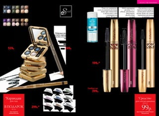 5614
проникновенный
черный
5197
сияющий
черный
*Карандаш
В ПОДАРОК
для глаз
при покупке
теней для век
(за 1 р.)
108 №02/2018
5618
Запеченные тени
для век «Ослепительный
взгляд» 4 г
800р. 559р.
Карандаш для глаз
«Звездный
автограф» 0,35 г
400р. 299р.* 5617
бесподобный
кофейный
5616
восхитительный
фиолетовый
5612
великолепный
оливковый
5609
изящный
синий
5611
благородный
коричневый
Идеальная линия
и богатая палитра
оттенков
Подходят
для нанесения
влажным
и сухим способами
Пудровая текстура
позволяет варьировать
яркость и плотность
оттенка
5615
таинственный
серый
5610
изумительный
синий
Суперобъемная
тушь для ресниц
«Ваш Оскар» 6 мл
5598 черный
Моделирующая
тушь для ресниц
«Главная роль» 6 мл
5599 черный
Объемная тушь
«Ваш фаворит» 6 мл
5196черный
Любая за
550р. 399р.
Моделирование
ресниц 5 в 1:
объем, удлинение,
фиксация,
разделение
и уход
Тушь не осыпается
и не склеивает ресницы
даже при нанесении
в несколько слоев
с интервалом
более 10 часов
Средство для снятия
макияжа с глаз
«Двойной
эффект» 150 мл
Легко удаляет макияж,
в том числе водо-
стойкий. Не содержит
синтетических отдушек.
Аллатоин устраняет
раздражения, активно
увлажняет кожу,
способствует клеточной
регенерации
6315
270р. 199р.*
при покупке любой туши
для ресниц
всего за
99р.
для снятия макияжа
*Средство
№02/2018 109
5196
Кисточка плоской
треугольной формы
позволяет нанести
тушь даже на самые
короткие реснички
в уголках глаз
Твое превосходство –
ВЫРАЗИТЕЛЬНЫЙ
ВЗГЛЯД
5620
бежевое
очарование
5618
сапфировое
счастье
5621
оливковая
нежность
5622
сиреневое
восхищение
5624
нежное
чувство
5623
бронзовый
восторг
5197
Карандаш для бровей
«Секрет идеального
штриха» 0,35 г
5565необыкновенный ореховый
350р. 249р.
5599
5598
ИСКУССТВО МАКИЯЖА
 