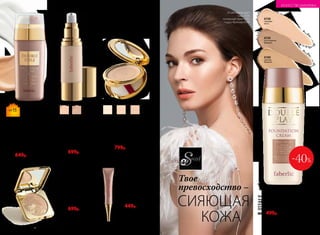 6317
темный
бежевый
6316
естественный
бежевый
6314
светлый
бежевый
Основа под макияж
«Фейсконтроль» 15 мл
Придает макияжу
стойкость в течение всего
дня. Наносится идеально
ровно без эффекта маски.
Подходит для лица, глаз
и губ.
6217
600р. 449р.
Запеченная пудра-
бронзер для лица
«В свете софитов» 6 г
Едва заметный перламутр
придает коже деликатное
сияние, а сочетание темного
и светлого оттенков позволяет
создать на коже эффект
легкого загара.
6149
900р. 699р.
Тональный крем «Двойной
стиль» 2 х 15 мл
Основа под макияж подготавливает
кожу к нанесению тонального средства:
выравнивает, разглаживает, увлажняет,
питает и защищает. Тональный
крем подстраивается под оттенок
кожи, максимально маскируя все
несовершенства.
6308 универсальный оттенок
850р. 649р.
SPF15
6309
слоновая
кость
Тональный крем-сыворотка
с омолаживающим эффектом
«Сияние молодости» 30 мл
Светоотражающий эффект
Soft-focus скрывает недостатки
кожи при любом освещении.
Моделирует контур лица
и разглаживает мелкие
морщинки.
900р. 699р.
6310
естественный
бежевый
Пудра для лица «Звездный
выход» 11 г
Обеспечивает превосходное
увлажнение кожи, оказывает
антивозрастной эффект и улучшает
цвет лица. Содержит витамин Е,
подходит для любого типа кожи.
1000р. 799р.
Тональный крем «Двойная игра» 2 х 15 мл
Оказывает видимый антивозрастной
эффект, выравнивает тон кожи.Равномерно
распределите на лице сыворотку и тональную
основу с помощью спонжа или кисти.
Дождитесь полного впитывания.
850р. 499р.
-40%
Агния использует:
тушь 5599,
тональный крем 6295,
пудру-бронзер 6149.
СИЯЮЩАЯ
КОЖА
Твое
превосходство –
6158
слоновая
кость
6159
естественный
бежевый
6160
светлый
бежевый
110 №02/2018 №02/2018 111
ИСКУССТВО МАКИЯЖА
 