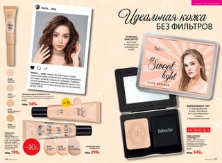Тональный крем
#Selfish 30 мл
500р. 299р.
Тональный крем #Feelfresh 30 мл
Невесомая текстура безупречно сливается
с кожей, маскируя мелкие несовершенства.
6128
500р. 349р.
Корректор
для лица
#Magicdrop 9 мл
Гладкая и сияющая
кожа – мечта каждой
красотки. Эффект
Soft-focus визуально
сглажи­вает неров-
ности кожи, делая
ее идеальной.
300р. 199р.
6142
песочный
бежевый
6141
естественный
бежевый
6127
слоновая
кость
6126
розовый
бежевый
ОТЛИЧНО
ФИКСИРУЕТ
макияж
и прекрасно
матирует
кожу
Идеальная кожа
БЕЗ ФИЛЬТРОВ
НОВИНКА
Пудра для лица
#Sweetlight 11 г
Эффект Soft-focus, будто
ретуширует кожу лица,
визуально разглаживая
ее поверхность и корректи-
руя несовершенства.
6179
800р. 649р.
ВЫРАВНИВАЕТ ТОН
и поверхность
кожи, придает
ей естественное
сияние
и бархатистость
6119
слоновая
кость
maria__way
maria__way
Секрет безупречного селфи –
идеальная кожа, которая при любом освещении
выглядит ровной, гладкой и сияющей. Подбери
легкий тональный крем без эффекта маски и вы-
кладывай в сеть новые фотки, где ты выглядишь
на все 100%!
SPF 15
6120
светлый
бежевый
6129
естествен­
ный бежевый
-40%
116 №02/2018 №02/2018 117
ИСКУССТВО МАКИЯЖА
 