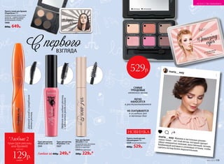 Тушь для ресниц
#Flylashes 13 мл
5327
Тушь для ресниц
#Draw-n-roll 13 мл
5341
Любая за 400р. 249р.*
С первогоВЗГЛЯДА
Гель для бровей
#Browfix 5,5 мл
Придай бровям желаемую
форму без влажного
блеска и комочков.
5164 бесцветный
300р. 229р.*
Дерзкийизгиби супердлина
твоихресниц
Эффектнакладныхресниц
с идеальнымразделением
НОВИНКА
Палета теней для век
#Amazingeyes 10 г
5329 «Сила нежности»
800р. 529р.
САМЫЕ
ТРЕНДОВЫЕ
оттенки весны
ЛЕГКО
НАНОСЯТСЯ
и растушевываются
НЕ СКАТЫВАЮТСЯ
в складках век
в течение дня
матовый сатиновый
529р.
maria__way
maria__way
Макияж в пастельных розово-
серых тонах – хит этой весны, который сделает
образ невероятно нежным, женственным, легким.
Комбинируй матовые и сатиновые оттенки, чтобы
сделать взгляд более выразительным.
*Любые 2
туши (для ресниц
или бровей)
всего за
каждая
Палета теней для бровей
#Superbrow 7,5 г
Универсальная палета теней
помогает скорректировать
форму бровей, придавая
им желаемый оттенок.
5466
800р. 649р.
129р. №02/2018 119
ИСКУССТВО МАКИЯЖА
 