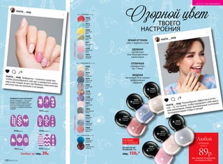 Озорной цветТВОЕГО
*Лак
7515мэджик
7516конфетти
7517флора
7518франсе
7519геометрик
Трафареты для маникюра
Нанеси трафарет с помощью
пинцета на высохший лак.
Сверху нанеси слой контраст-
ного лака. Аккуратно удали
трафарет и закрепи результат
сушкой.
Любые за 100р. 39р.
Лак для ногтей
#Candynails 5 мл
220р. 159р.*
7442
ягодный
мусс
7472
мятный
сироп
7443
оливковая
роща
7292
лимонный
джем
7455
французский
зефир
7457
сливочное
безе
7298
леденцовый
фейерверк
7239
вишенки
на торте
7473
лакричный
леденец
7474
конфетный
микс
7475
латте
с корицей
7456
крем-
брюле
ГЛЯНЦЕВЫЕ
СПЕЦЭФФЕКТЫ
ГЛИТТЕРНЫЕ
7445
земляничный
конфитюр
7478
изумрудное
конфетти
7417
ванильная
пастила
7418
клубничное
суфле
7419
небесный
пломбир
7482
кокосовая
конфета
7483
черничный
мармелад
7484
малиновый
леденец
НОВЫЕОТТЕНКИНОВЫЕОТТЕНКИ
ЯРКИЙ ОТТЕНОК
уже с первого слоя
УДОБНАЯ
кисточка
для безупречного
нанесения
ОТЛИЧНАЯ
стойкость
до 7 дней
МОДНАЯ
палитра для самых
эффектных
образов
НОВЫЕ
ОТТЕНКИ
всего за
*Любой
оттенок
maria__way
maria__way
Трафареты – отличное средство,
чтобы разнообразить ней-арт и превратить мани-
кюр в настоящее искусство! Выбери тематические
рисунки под настроение и ситуацию.
maria__way
maria__way
Разнообразие эффектов и оттен-
ков – то, что нужно, чтобы порадовать себя краси-
вым маникюром. Найди оригинальные сочетания,
экспериментируй и будь в тренде!
7482
кокосовая
конфета
7418
клубничное
суфле
7484
малиновый
леденец
7419
небесный
пломбир
7417
ванильная
пастила
7483
черничный
мармелад
при покупке по каталогу
на сумму от 299 р.
89р.
НАСТРОЕНИЯ
120 №02/2018
ИСКУССТВО МАКИЯЖА
 