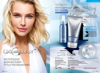 Кислородный бальзам 50 мл
Ускоряет естественные процессы восстановления.
Идеальное SOS-средство при раздражениях,
покраснениях и зуде кожи. Усиливает действие других
активных ингредиентов при нанесении под крем или маску.
С максимальной концентрацией
комплекса 4DTarget и пантенолом
0257
600р. 449р.
Восстанавливающий
активный спрей 100 мл
Мгновенно охлаждает и освежает
кожу, повышая ее тонус и снимая
следы усталости.
С пантенолом и минеральным
комплексом
0256
250р. 179р. *По результатам клинических исследований,
проведенных «ФБУ «РОСТЕСТ-МОСКВА».
КОГДА КОЖЕ НЕ ХВАТАЕТ КИСЛОРОДА,
ЭТО СКАЗЫВАЕТСЯ НА ЕЕ КРАСОТЕ И ЗДОРОВЬЕ.
СРЕДСТВА СЕРИИ «ЛЕГЕНДАРНЫЙ КИСЛОРОД»
ДАРЯТ КОЖЕ ДЫХАНИЕ И ВОЗВРАЩАЮТ
ЕЙ НЕДОСТАЮЩУЮ ЭНЕРГИЮ.
ЛЕГЕНДАРНЫЙ
КИСЛОРОД
ДЛЯ ВСЕХ ТИПОВ КОЖИ
™
на основе кислородных
дронов обеспечивает
целенаправленное
воздействие на клетки
кожи в 4-х направлениях
ТЕХНО ЛОГИЯ
4DTARGET
ЛЕГЕНДАРНЫЙ
КИСЛОРОДНЫЙ БАЛЬЗАМ
С НОВОЙ ТЕХНОЛОГИЕЙ
ЗАЩИЩАЕТ
ОТ СВОБОДНЫХ РАДИКАЛОВ
СТИМУЛИРУЕТ
МАКСИМАЛЬНУЮ
ВЫРАБОТКУ ЭНЕРГИИ
В КЛЕТКАХ
УСИЛИВАЕТ
МИКРОЦИРКУЛЯЦИЮ
НАСЫЩАЕТ КЛЕТКИ
КОЖИ КИСЛОРОДОМ
КИСЛОРОДНОЕ
ДЫХАНИЕ КОЖИ –
ПУТЬ К ПРЕОБРАЖЕНИЮ!
ЭКСПРЕСС-
ВОССТАНОВЛЕНИЕ
ЭКСПРЕСС-
УВЛАЖНЕНИЕ
через 30 минут
исчезает
раздражение кожи
КЛИНИЧЕСКИ ПОДТВЕРЖДЕНО:*
через 30 дней
восстанавливается
барьерная функция
124 №02/2018 №02/2018 125
УХОД ЗА КОЖЕЙ
КИСЛОРОДНАЯ
КОСМЕТИКА
 