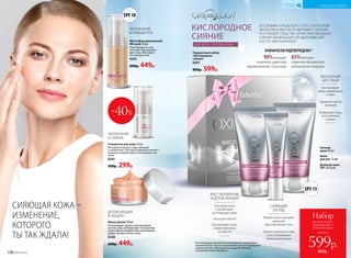 90%женщин
отметили заметное
выравнивание тона кожи
* По результатам клинических исследований, проведенных
компанией ООО «Научно-практический центр по экспертной
оценке качества и безопасности продуктов питания
и косметики «КосмоПродТест»».
Маска детокс 50 мл
Активизирует процесс детоксикации
клеток кожи, нейтрализует последствия
агрессивного воздействия окружающей
среды, активно питает кожу.
0240
600р. 449р.
Многофункциональный
BB-крем 30 мл
Подстраивается под
тон кожи. Выравнивает
цвет лица. Маскирует
несовершенства.
0242
600р. 449р.
Сыворотка для лица 15 мл
Мгновенно придает лицу сияющий
и свежий вид. Светорассеивающий пигмент
визуально корректирует несовершенства
кожи.
0241
500р. 299р.
В УСЛОВИЯХ ГОРОДСКОГО СТРЕССА И ПЛОХОЙ
ЭКОЛОГИИ КОЖА ЧАСТО ВЫГЛЯДИТ ТУСКЛОЙ
И УСТАВШЕЙ. СРЕДСТВА СЕРИИ «КИСЛОРОДНОЕ
СИЯНИЕ» ВОЗВРАЩАЮТ ЕЙ ЗДОРОВЫЙ ЦВЕТ
И ЕСТЕСТВЕННЫЙ БЛЕСК.
КИСЛОРОДНОЕ
СИЯНИЕ
КЛИНИЧЕСКИ ПОДТВЕРЖДЕНО:*
65%женщин
отметили визуальное
уменьшение морщин
ДЛЯ ВСЕХ ТИПОВ КОЖИ
SPF 10
УВЛАЖНЕНИЕ
И РОВНЫЙ ТОН
УВЛАЖНЕНИЕ
И СИЯНИЕ
ДЕТОКСИКАЦИЯ
И ЗАЩИТА
СИЯЮЩАЯ КОЖА –
ИЗМЕНЕНИЕ,
КОТОРОГО
ТЫ ТАК ЖДАЛА!
Подарочный набор
«Кислородное
сияние»
0297
800р. 599р.
Дневной крем
SPF 15 50 мл
Крем
для век 15 мл
Ночной
крем 50 мл
-40%
SPF 15
всего за
Набор
ночной крем +
крем для век +
дневной крем
599р.
800р.
СИЯЮЩИЙ
ВЗГЛЯД
Моментально улучшает
внешний
вид кожи вокруг глаз
Глубоко увлажняет кожу
и восстанавливает
микроциркуляцию
Активизирует
микроциркуляцию
в коже
Заряжает клетки
энергией
Возвращает лицу
естественное
сияние
ИДЕАЛЬНЫЙ
ЦВЕТ ЛИЦА
В течение ночи
способствует
регенерации кожи
Насыщает влагой
Разглаживает кожу,
стирая признаки
усталости
ВОССТАНОВЛЕНИЕ
И ДЕТОКСИКАЦИЯ
126 №02/2018
УХОД ЗА КОЖЕЙ
КИСЛОРОДНАЯ
КОСМЕТИКА
 