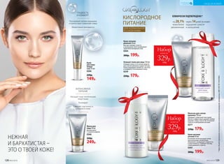 на 28,1%
кожа более
увлажненная
через 14дней исчезает
ощущение сухости
и шелушения
*Через28днейприменения,порезультатамклиническихисследований,проведенных«ФБУ«РОСТЕСТ-МОСКВА».
Маска для
лица 50 мл
Используйте
1-2 раза в неделю.
0268
350р.
249р.
КИСЛОРОДНОЕ
ПИТАНИЕ
КЛИНИЧЕСКИ ПОДТВЕРЖДЕНО:*
ДЛЯ НОРМАЛЬНОЙ
И СУХОЙ КОЖИ
Крем
для кожи
вокруг
глаз 15 мл
0266
220р.
149р.
Крем-питание
дневной 50 мл
Быстро снимает сухость
и шелушение. Восстанавливает
защитный липидный слой.
0264
300р. 199р.
Крем-питание
ночной 50 мл
В течение ночи насыщает кожу
питательными элементами.
Увлажняет, возвращает упругость
и эластичность. Снижает послед-
ствия дневного стресса.
0265
300р. 199р.
НЕЖНАЯ
И БАРХАТИСТАЯ –
ЭТО О ТВОЕЙ КОЖЕ!
Набор
всего за
329р.
550р.
Набор
всего за
329р.
550р.
Насыщает кожу питательными
веществами
Тонизирует
Повышает эластичность
и упругость кожи
ИНТЕНСИВНОЕ
ПИТАНИЕ
ГЛАДКОСТЬ
И КОМФОРТ
Разглаживает мелкие морщинки
и препятствует появлению новых
Моментально впитывается
Молочко для снятия
макияжа 150 мл
Обладает сливочной текстурой.
Мягко и эффективно удаляет любой
макияж с лица, глаз и губ. Устраняет
сухость и шелушение на коже.
0277
250р. 179р.
Нежный тоник для лица 150 мл
Очищает кожу от остатков средств
для снятия макияжа и дарит ей при-
ятное ощущение свежести, чистоты
и комфорта. Разглаживает кожу.
0259
250р. 179р.
128 №02/2018 №02/2018 129
УХОД ЗА КОЖЕЙ
КИСЛОРОДНАЯ
КОСМЕТИКА
 