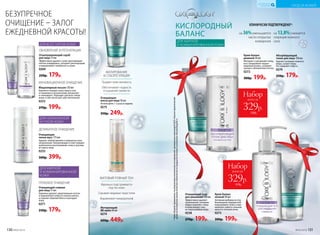 Придает коже матовость
Обеспечивает гладкость
и ощущение свежести
МАТИРОВАНИЕ
И СЕБОРЕГУЛЯЦИЯ
Идеально подстраивается
под тон кожи
Скрывает видимые недостатки
Выравнивает микрорельеф
МАТОВЫЙ РОВНЫЙ ТОН
КИСЛОРОДНЫЙ
БАЛАНС
ДЛЯ ЖИРНОЙ
И КОМБИНИРОВАННОЙ КОЖИ
КЛИНИЧЕСКИ ПОДТВЕРЖДЕНО*:
на 36%уменьшается
число открытых
комедонов
на 13,8%снижается
секреция кожного
сала
*Через28днейприменения,порезультатамклиническихисследований,проведенныхкомпаниейООО«Научно-практический
центрпоэкспертнойоценкекачестваибезопасностипродуктовпитанияикосметики«КосмоПродТест».
Мицеллярный лосьон 150 мл
Бережно очищает кожу лица и глаз
от макияжа и загрязнений, увлажняет
и тонизирует. Подходит для всех типов
кожи, в том числе для чувствительной.
0253
270р. 199р.
ИННОВАЦИОННОЕ ОЧИЩЕНИЕ
ДЛЯ ВСЕХ ТИПОВ КОЖИ
Отшелушивающий скраб
для лица 75 мл
Эффективно удаляет сухие ороговевшие
клетки эпидермиса, ускоряет регенерацию
и выравнивает поверхность кожи.
0269
250р. 179р.
ОБНОВЛЕНИЕ И РЕГЕНЕРАЦИЯ
ДЛЯ ЖИРНОЙ
И КОМБИНИРОВАННОЙ
КОЖИ
Очищающий гоммаж
для лица 75 мл
Бережно удаляет омертвевшие клетки
и нормализует работу сальных желез,
устраняет жирный блеск и матирует
кожу.
0271
250р. 179р.
ГЛУБОКОЕ ОЧИЩЕНИЕ
ДЛЯ НОРМАЛЬНОЙ
И СУХОЙ КОЖИ
Очищающая
пенка-мусс 175 мл
Удаляет любой макияж и поверхностные
загрязнения. Увлажняющие и смягчающие
компоненты разглаживают кожу и улучша-
ют цвета лица.
0255
500р. 399р.
ДЕЛИКАТНОЕ ОЧИЩЕНИЕ
Очищающая
маска для лица 50 мл
Используйте 1-2 раза в неделю.
0275
350р. 249р.
Матирующий
BB-крем 30 мл
0274
600р. 449р.
Абсорбирующий
тоник для лица 150 мл
Удаляет излишки кожного
жира, сужает поры.
Не содержит спирта.
0270
250р. 179р.
Крем-баланс
дневной 50 мл
Матирует и увлажняет кожу,
восстанавливает водно-
жировой баланс, ускоряет
процесс обновления клеток.
0272
300р. 199р.
Набор
всего за
329р.
570р.
Набор
всего за
329р.
550р.
БЕЗУПРЕЧНОЕ
ОЧИЩЕНИЕ – ЗАЛОГ
ЕЖЕДНЕВНОЙ КРАСОТЫ!
Oчищающий гель
для умывания 150 мл
Эффективно удаляет
загрязнения, излишки
жира и макияж с лица
и кожи вокруг глаз,
не пересушивая кожу.
0258
270р. 199р.
Крем-баланс
ночной 50 мл
Активная добавка из глу-
боководных водорослей
подсушивает кожу и нор-
мализует работу сальных
желез в течение ночи.
0273
300р. 199р.
130 №02/2018 №02/2018 131
УХОД ЗА КОЖЕЙ
КИСЛОРОДНАЯ
КОСМЕТИКА
 