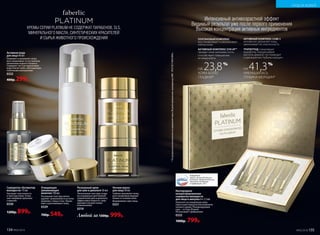 *Порезультатамклиническихисследованийчерез28днейприменения,проведенныхФБУ«РОСТЕСТ-МОСКВА».
НА 41,3%
УМЕНЬШИЛАСЬ
ГЛУБИНА МОРЩИН*
НА 23,8%
КОЖА БОЛЕЕ
ГЛАДКАЯ*
АКТИВНЫЙ КОМПЛЕКС CUBE 3
мгновенно увлажняет кожу,
увеличивает ее эластичность
ТРИПЕПТИД стимулирует
выработку гиалуроновой
кислоты дермой, что приводит
к уменьшению глубины морщин
АКТИВНЫЙ КОМПЛЕКС SYN UP™
придает коже шелковистость,
способствует повышению
ее иммунитета
ПЛАТИНОВЫЙ КОМПЛЕКС
восстанавливает и омолаживает
клетки кожи
Кислородная
концентрированная
сыворотка молодости
для лица в ампулах 6 х 1,5 мл
Наносите на очищенную кожу
лица и шеи перед использованием
ночного крема. Рекомендуемый
курс – от 6 до 28 дней.
Не вызывает привыкания.
0333
1000р. 799р.
ПОБЕДИТЕЛЬ
премии «Лучшее для России» ,
категория «Товары для России»,
номинация «Косметика
и парфюмерия», 2017
Интенсивный антивозрастной эффект
Видимый результат уже после первого применения
Высокая концентрация активных ингредиентовКРЕМЫ СЕРИИ PLATINUM НЕ СОДЕРЖАТ ПАРАБЕНОВ, SLS,
МИНЕРАЛЬНОГО МАСЛА, СИНТЕТИЧЕСКИХ КРАСИТЕЛЕЙ
И СЫРЬЯ ЖИВОТНОГО ПРОИСХОЖДЕНИЯ
Сыворотка«Активатор
молодости» 15 мл
Улучшает эластичность
и текстуру кожи. Устра-
няет видимые признаки
старения.
0330
1200р. 899р.
Активная вода
для лица 40 мл
Освежает и увлажняет кожу,
восстанавливает естественные
механизмы водного баланса.
Содержит чистую ледниковую
воду Glacier water, обогащенную
полезными минералами.
0332
400р. 299р.
Очищающее
увлажняющее
молочко 150 мл
Роскошная текстура мягко
удаляет загрязнения и остатки
макияжа с лица и глаз. Увлаж-
няет и разглаживает кожу.
0329
700р. 549р.
Ночная маска
для лица 50 мл
Глубоко увлажняет кожу,
восстанавливая водный
баланс в течение ночи.
Выравнивает цвет лица.
0331
№02/2018 135
Роскошный крем
для шеи и декольте 50 мл
Питательная текстура созда-
на специально для нежной
тонкой кожи шеи и декольте.
Эффективно борется с мор-
щинами и возрастными
изменениями.
0319
Любой за 1300р. 999р.
134 №02/2018134 №02/2018
УХОД ЗА КОЖЕЙ
 