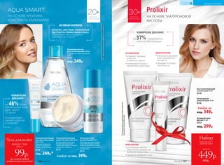 Мицеллярный гель
для снятия макияжа 200 мл
Подходит для чувствительной
кожи.
0716
350р. 249р.
НА ОСНОВЕ КРЕАТИНА
И ЭКСТРАКТА ЛАМИНАРИИ
на 46%более
увлажненная кожа
даже через
12 часов
КЛИНИЧЕСКИ
ДОКАЗАНО**
кожа выглядит
свежей, упругой
и сияющей
ДЛЯ ВСЕХ
ТИПОВ КОЖИ
20+
Восстанавливающий
ночной крем 50 мл
0730
Интенсивный
дневной крем 50 мл
0726
Любой за
450р. 349р.
Активный крем
для век 15 мл
0723
400р. 299р.
ДНЕВНОЙ КРЕМ
••интенсивно увлажняет
кожу, продлевая ее
молодость
••защищает от потери
эластичности
НОЧНОЙ КРЕМ
••устраняет признаки
усталости
и дневного стресса
••активизирует процесс
обновления клеток кожи
КРЕМ ДЛЯ ВЕК
••разглаживает мелкие
мимические и возрастные
морщинки вокруг глаз
••прекрасно увлажняет кожу
на 37% сократилось
количество морщин
КЛИНИЧЕСКИ ДОКАЗАНО*
ДЛЯ ВСЕХ
ТИПОВ КОЖИ
30+
НА ОСНОВЕ ГИАЛУРОНОВОЙ
КИСЛОТЫ
всего за
Набор
крем для век +
дневной крем
449р.
850р.
*Порезультатамисследований,предоставленных
компаниейAshland(Франция).
Любой за 500р. 399р.
**Порезультатамклинико-лабораторныхисследований
ООО«ЦентрЭстетическойМедициныиЭкспертизы».
Флюид для лица
увлажняющий 50 мл
Подходит для кожи любого
типа. Обеспечивает макси-
мальное увлажнение кожи,
снимая чувство дискомфорта
и стянутости.
0715
Ультраувлажняющий
крем-гель для лица 50 мл
Активно увлажняет кожу.
Легкая текстура момен-
тально впитывается и дарит
ощущение комфорта.
0717
КРЕАТИН, ЭКСТРАКТ ЛАМИНАРИИ,
ЭКСТРАКТЫ СЕМЯН ЛЬНА И ОВСА
обеспечивают пролонгированное
увлажнение до 12 часов**
АКТИВНАЯ ФОРМУЛА
Ультраувлажняющий
гель для кожи вокруг
глаз 15 мл
Повышает упругость
кожи и стимулирует
выработку коллагена.
0718
350р. 249р.*
при покупке любого
продукта серии Aqua Smart
всего за
99р.
вокруг глаз
*Гель для кожи
№02/2018 137136 №02/2018
УХОД ЗА КОЖЕЙ
КИСЛОРОДНАЯ
КОСМЕТИКА
 