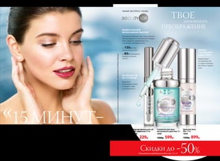ЛИНИЯ ЭКСПРЕСС-УХОДА
Когда до волнительного момента встречи остается всего
15 минут, тебе помогут средства экспресс-преображения.
Так просто быть идеальной в любой ситуации!
и я готова к свиданию
15МИНУТ–
ТВОЕМГНОВЕННОЕ
ПРЕОБРАЖЕНИЕМОМЕНТАЛЬНЫЙ
ИНТЕНСИВНЫЙ ЛИФТИНГ
Мгновенно освежает цвет лица, матирует.
При регулярном использовании придает
коже гладкость, выравнивает тон
и устраняет несовершенства
на 133% более
увлажненная кожа*
на 83% сокращение
морщин-«гусиных
лапок»*
*Порезультатамклиническихисследований,предоставленылабораториейGattefossé,Франция.
Скидки до -50%Специальное предложение для стр. 12–15
ЭФФЕКТ
«ФОТОШОПА»
В ДВА СЧЕТА
Корректирует
несовершенства
и создает иллюзию
абсолютно гладкой
кожи
Бальзам филлер для губ
с 3D-эффектом 4,5 мл
1059
400р. 229р.
Крем для лица
Blur 15 мл
1049
1200р. 899р.
Сыворотка для лица
интенсивного действия 20 г
1039
1200р. 599р.
3D-ОБЪЕМ ГУБ
ЗА 15 СЕКУНД
Визуально
увеличивает объем
и придает губам
глянцевый блеск
12 №02/2018
 