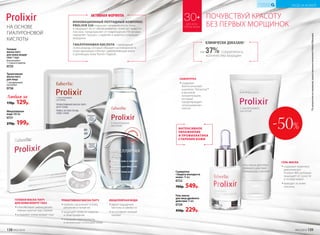 Гель-маска
для лица двойного
действия 75 мл
0724
450р. 229р.
Сыворотка
«Защита молодости
кожи» 15 мл
0722
700р. 549р.
Мицеллярная
вода 200 мл
0721
270р. 199р.
ГЕЛЬ-МАСКА
••содержит комплекс
аминокислот
Prodew 400, который
защищает от сухости
и потери влаги
••выводит из кожи
токсины
МИЦЕЛЛЯРНАЯ ВОДА
••дарит ощущение
чистоты и свежести
••не оставлет липкой
пленки
СЫВОРОТКА
••содержит
биологический
комплекс Telosense™
в высокой
концентрации,
который
предотвращает
«изнашивание»
клеток
НА ОСНОВЕ
ГИАЛУРОНОВОЙ
КИСЛОТЫ
ДЛЯ ВСЕХ
ТИПОВ КОЖИ
30+ ПОЧУВСТВУЙ КРАСОТУ
БЕЗ ПЕРВЫХ МОРЩИНОК
Триактивная
маска-патч
для лица
С гиалуроновой
кислотой
0736
Гелевая
маска-патч
для кожи вокруг
глаз 1 пара
Используйте
1-2 раза в неделю.
0725
Любая за
170р. 129р.
ГЕЛЕВАЯ МАСКА-ПАТЧ
ДЛЯ КОЖИ ВОКРУГ ГЛАЗ
••способствует уменьшению
темных кругов под глазами
••устраняет отеки вокруг глаз
ТРИАКТИВНАЯ МАСКА-ПАТЧ
••глубоко проникает в кожу
увлажняя и питая ее
••защищает кожу от сухости
и обветривания
••повышает эластичность
и жизненный потенциал кожи
ИНТЕНСИВНОЕ
УВЛАЖНЕНИЕ
И ПРОФИЛАКТИКА
СТАРЕНИЯ КОЖИ
-50%
ИННОВАЦИОННЫЙ ПЕПТИДНЫЙ КОМПЛЕКС
PROLIXIR S20 повышает увлажненность кожи
и защищает ее от обезвоживания, помогает вывести
токсины, предохраняет от повреждения УФ-лучами,
замедляет процесс старения и заметно сокращает
морщины.
ГИАЛУРОНОВАЯ КИСЛОТА – природный
полисахарид, который образует на поверхности
кожи «дышащую пленку», удерживающую влагу
и делающую кожу более гладкой.
АКТИВНАЯ ФОРМУЛА
на 37% сократилось
количество морщин
КЛИНИЧЕСКИ ДОКАЗАНО*
*Порезультатамисследований,предоставленныхкомпаниейAshland(Франция).
138 №02/2018 №02/2018 139
УХОД ЗА КОЖЕЙ
КИСЛОРОДНАЯ
КОСМЕТИКА
 