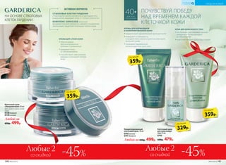 НА ОСНОВЕ СТВОЛОВЫХ
КЛЕТОК ГАРДЕНИИ
СТВОЛОВЫЕ КЛЕТКИ ГАРДЕНИИ
стимулируют синтез коллагена и уменьшают его
разрушение, защищают кожу от потери упругости.
КОМПЛЕКС SURVICODE запускает
фундаментальные процессы самовосстановления,
увеличивает защитный потенциал клеток кожи.
АКТИВНАЯ ФОРМУЛА
40+
ДЛЯ ВСЕХ
ТИПОВ КОЖИ
Клеточный крем
«Ультрапитание» 50 мл
Для сухой и очень сухой
кожи.
0728дневной
0729ночной
Любой за
650р. 499р.
КРЕМЫ ДЛЯ СУХОЙ КОЖИ
••обеспечивают
пролонгированное
питание и увлажнение
••защищают кожу
от обезвоживания
••способствуют уменьшению
морщин и улучшают контур
лица
Клеточный крем
для кожи вокруг
глаз 15 мл
0743
600р. 479р.
КРЕМЫ ДЛЯ НОРМАЛЬНОЙ
И КОМБИНИРОВАННОЙ КОЖИ
••нормализуют «дыхательную» функцию кожи
••повышают устойчивость
к воздействию неблагоприятных факторов
внешней среды
••оказывают выраженное
антиоксидантное действие
Концентрированный
клеточный крем 50 мл
0742ночной
0741дневной
Любой за 650р. 499р.
КРЕМ ДЛЯ КОЖИ ВОКРУГ ГЛАЗ
••постепенно разглаживает мелкие
морщины и предупреждает
их образование
••осветляет темные круги под глазами
359р.
по акции
359р.
по акции
359р.
по акции
329р.
по акции
со скидкойсо скидкой
Любые 2Любые 2 -45%-45%
ПОЧУВСТВУЙ ПОБЕДУ
НАД ВРЕМЕНЕМ КАЖДОЙ
КЛЕТОЧКОЙ КОЖИ
140 №02/2018 №02/2018 141
УХОД ЗА КОЖЕЙ
КИСЛОРОДНАЯ
КОСМЕТИКА
 