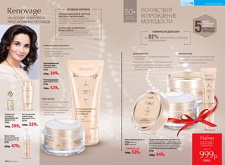 ИННОВАЦИОННЫЙ ПЕПТИД
MATRIXYL MORPHOMIX
активизирует «гены долголетия»,
способствует сокращению вертикальных
морщин и «гусиных лапок».
4 ПЕПТИДА КОМПЛЕКСА
RENAISSANSE реконструируют
кожные ткани, укрепляют дерму
и восстанавливают пропорции лица.
АКТИВНАЯ ФОРМУЛА
НА ОСНОВЕ КОМПЛЕКСА
ПЯТИ АКТИВНЫХ ПЕПТИДОВ
Омолаживающий
крем для шеи
и декольте 75 мл
0783
550р. 399р.
Регенерирующая
крем-маска 50 мл
0790
700р. 529р.
КРЕМ ДЛЯ ШЕИ И ДЕКОЛЬТЕ
••предотвращает увядание кожи
••интенсивно питает
и восстанавливает нежную
кожу шеи и декольте
50+
ДЛЯ ВСЕХ
ТИПОВ КОЖИ
Крем-архитектор 50 мл
0780дневной
0781ночной
Любой за
700р. 529р.
ПОЧУВСТВУЙ
ВОЗРОЖДЕНИЕ
МОЛОДОСТИ
*Показательвосстановлениягладкостикожичерез180секундпосленахмуривания.РезультатыпредоставленылабораториейSederma,Франция.
ДНЕВНОЙ КРЕМ
••стимулирует естественную выработку
коллагена
••уменьшает глубину и количество морщин
••содержит минеральную пудру, которая
обеспечивает визуальное разглаживание
рельефа кожи
Подтягивающий крем для век 15 мл
Активно разглаживает и подтягивает кожу,
восстанавливает эластичность и упругость,
визуально скрывает мелкие несовершен-
ства, удерживает влагу и защищает кожу
от негативных внешних воздействий.
0784
600р. 449р.
КЛИНИЧЕСКИ ДОКАЗАНО*
до 82% кожа более устойчива
к деформации
НОЧНОЙ КРЕМ
••интенсивно питает и обновляет кожу
••заполняет и разглаживает морщины
••борется с потерей коллагена
всего за
Набор
дневной крем +
ночной крем +
крем для век
999р.
2000р.
КРЕМ-МАСКА
••омолаживает и подтягивает
кожу
••разглаживает морщины
••стимулирует естественные
процессы регенерации
клеток кожиСыворотка-
активатор
жизненных сил
клеток 15 мл
0785
780р. 599р.
Крем-пенка
для деликатного
умывания 175 мл
0791
650р. 479р.
Восстанавлива-
ющий тоник
для лица 150 мл
0779
300р. 229р.
5
НОВАЯ
УСИЛЕННАЯ
ФОРМУЛА
АКТИВНЫХ
ПЕПТИДОВ
144 №02/2018
УХОД ЗА КОЖЕЙ
КИСЛОРОДНАЯ
КОСМЕТИКА
 