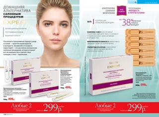 Омолаживающая
программа 3
«Лифтинг» 6 ампул по 1,5 мл
Способствует ремоделирова-
нию контуров лица, уменьшая
проявления негативного влия-
ния гравитации.
1052
800р. 599р.
Курс применения омолаживающих
программ зависит от состояния кожи
и может варьироваться от 6 до 18 ампул.
При необходимости курс можно
повторить несколько раз в течение года.
КОМПЛЕКС CUBE-3 ОБЕСПЕЧИВАЕТ
ПОДТЯГИВАЮЩЕЕ ДЕЙСТВИЕ И УСИЛИВАЕТ
ПРОНИКНОВЕНИЕ В КОЖУ АКТИВНЫХ
ИНГРЕДИЕНТОВ
МИКРОКОЛЛАГЕН MARICOL S ЭФФЕКТИВНО
ЗАЩИЩАЕТ КОЖУ ОТ ПОТЕРИ ВЛАГИ
ТРИПЕПТИД SYN-HYCAN СТИМУЛИРУЕТ
СИНТЕЗ ГИАЛУРОНОВОЙ КИСЛОТЫ
И КОЛЛАГЕНА В КОЖЕ
ЦЕЛЬ
КОРРЕКЦИЯ
ГЛУБОКИХ МОРЩИН
ПРОГРАММА
«МОЛОДОСТЬ
И УПРУГОСТЬ КОЖИ»
АЛЬТЕРНАТИВА
САЛОННОЙ
МЕЗОТЕРАПИИ
38%МЕНЬШЕ
ГЛУБИНА
МОРЩИН*
НА
*Порезультатамисследований,проведенныхФБУ«Ростест-Москва».
Поэтапный и программный подход к уходу
за кожей — гарантия вашей красоты
и молодости, независимо от возраста.
Серия Expert — это достойная альтернатива
салонным процедурам, которая устранит
все несовершенства и сделает лицо
сияющим, а тело — идеальным.
ИННОВАЦИОННЫЕ ФОРМУЛЫ
ПРОГРАММНЫЙ ПОДХОД
ВИДИМЫЙ РЕЗУЛЬТАТ
ДОМАШНЯЯ
АЛЬТЕРНАТИВА
САЛОННЫМ
ПРОЦЕДУРАМ
Омолаживающая программа 1
«Восстановление и активация клеток»
6 ампул по 1,5 мл
Интенсивно восстанавливает клетки кожи,
стимулирует синтез коллагена и улучшает
кровообращение.
1053
700р. 499р.
Омолаживающая
программа 2
«Увлажнение
и ревитализация»
6 ампул по 1,5 мл
Интенсивно увлажняет
и восстанавливает
водный баланс кожи,
увеличивая запас
влаги и ограничивая
ее потерю.
1066
700р. 499р.
146 №02/2018
УХОД ЗА КОЖЕЙ
КИСЛОРОДНАЯ
КОСМЕТИКА
омолаживающие
программы
Любые 2
всего за299р.
каждая
омолаживающие
программы
Любые 2
всего за299р.
каждая
 