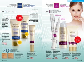 ОСВЕТЛЯЕТ ВЕСНУШКИ
И ДРУГИЕ ПИГМЕНТНЫЕ ПЯТНА
БОРЕТСЯ С ПОСТ­
ВОСПАЛИТЕЛЬНОЙ
ПИГМЕНТАЦИЕЙ
МЯГКО УДАЛЯЕТ
ОРОГОВЕВШИЕ
КЛЕТКИ,
СТИМУЛИРУЯ
РЕГЕНЕРАЦИЮ
КОЖИ
ЦЕЛЬ
ЭФФЕКТИВНОЕ
ОСВЕТЛЕНИЕ КОЖИ
ПОДТЯЖКА КОЖИ
И РЕМОДЕЛИРОВАНИЕ
ОВАЛА ЛИЦА
ЦЕЛЬ
ПРОГРАММА
«МОЛОДОСТЬ
И УПРУГОСТЬ КОЖИ»
АЛЬТЕРНАТИВА
САЛОННОМУ
ЛИФТИНГУ
ПРОГРАММА
«БОРЬБА С ПИГМЕНТАЦИЕЙ
И ОТБЕЛИВАНИЕ КОЖИ»
АЛЬТЕРНАТИВА
САЛОННОМУ
ОТБЕЛИВАНИЮ КОЖИ
Любой за
700р. 349р.
ВМЕСТО
БОТУЛОТОКСИНА
21,8%УМЕНЬШАЕТ
ВЫРАЖЕННОСТЬ
ПИГМЕНТНЫХ ПЯТЕН*
НА
Крем с моментальным
осветляющим
эффектом 50 мл
Придает коже естественный
оттенок без границ нане­сения.
Можно смешивать с тональным
кремом.
1163
Отбеливающий крем
для лица 50 мл
1140
*Через 56 дней применения,
по результатам клинических
исследований, проведенных
компанией ООО «Научно-
практический центр
по экспертной оценке качества
и безопасности продуктов
питания и косметики
«КосмоПродТест».
ДО ПОСЛЕ*
SPF 15
SPF 15
ВМЕСТО
ФИЛЛЕРОВ
Концентрат для осветления
пигментных пятен 15 мл
Осветляет пигментные пятна
и контролирует синтез меланина.
С липосомальной койевой кислотой
1058
600р. 449р.
Активная сыворотка
для лица с коллагеном 30 мл
Способствует восстановлению
собственного коллагена кожи,
замедляя процесс старения.
1075
700р. 349р.
Концентрат
для лица «Стоп
морщинам» 10 мл
Останавливает форми-
рование мимических
морщин, временно
блокируя мышечное
сокращение.
1060
Сыворотка для лица
«Корректор глубоких
морщин» 10 мл
Заполняет и разглаживает глу-
бокие морщины. Гиалуроновая
кислота в составе интенсивно
увлажняет кожу, возвращая
ей упругость.
1063
Любой за 800р. 599р.
Крем для лица и шеи
«Круговая пластика» 30 мл
Подтягивает, моделирует
и укрепляет контуры лица.
Содержит актив Papylactil D®.
1078
800р. 599р.
-50%
-50%
ОБЕСПЕЧИВАЕТ
ПРОЛОНГИРОВАННУЮ ЗАЩИТУ
ОТ УФ-ИЗЛУЧЕНИЯ, SPF 15
СПОСОБСТВУЕТ
ОСВЕТЛЕНИЮ КОЖИ
И ПРЕПЯТСТВУЕТ
ПОЯВЛЕНИЮ
ПИГМЕНТАЦИИ
ОБЛАДАЕТ МОЩНЫМ
АНТИОКСИДАНТНЫМ
ДЕЙСТВИЕМ
148 №02/2018 №02/2018 149
УХОД ЗА КОЖЕЙ
КИСЛОРОДНАЯ
КОСМЕТИКА
 