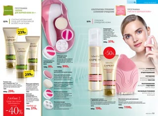 ЦЕЛЬ
ГЛУБОКОЕ
ОЧИЩЕНИЕ КОЖИ
ПРОГРАММА
«ЧИСТАЯ И ЗДОРОВАЯ КОЖА»
АЛЬТЕРНАТИВА ГЛУБОКОМУ
САЛОННОМУ ОЧИЩЕНИЮ
ЦЕЛЬ
ИДЕАЛЬНАЯ КОЖА
БЕЗ НЕСОВЕРШЕНСТВ
Очищающий
пилинг-мусс 75 мл
Нежная кремовая
пенка мягко очищает
и выравнивает цвет
лица. Подходит для всех
типов кожи и ежедневного
применения.
1073
500р. 379р.
Очищающий гоммаж
с эфирными маслами 50 мл
Мягкая «скатывающаяся» маска сочетает в себе
сразу две процедуры: механическое очищение
поверхности кожи и легкий массаж.
1072
400р. 199р.
-50%
4 НАСАДКИ
ДЛЯ БЕЗУПРЕЧНОЙ КОЖИ
Пемза для глубокого пилинга
удаляет ороговевшие клетки,
ускоряя процесс обновления кожи.
Для применения 1-2 раза в неделю.
Набор для ухода
за кожей лица
Компактный набор в удобном
футляре. Два режима работы:
низкая и высокая скорости.
Размер футляра: 16,5 х 8 х 5 см.
9261
1200р. 999р.
Сменная щеточка
для умывания
9535
120р. 89р.
Спонж для легкого микропилинга
удаляет поверхностные загрязнения.
Эффективно очищает поры,
устраняя черные точки.
Для применения 2-3 раза в неделю.
Щеточка для умывания
снимает макияж и поверхностные
загрязнения кожи. Подходит
для ежедневного очищения сухой
и чувствительной кожи.
Для ежедневного применения.
Массажная насадка
активизирует кровообращение.
Устраняет гипертонус мышц лица.
Укрепляет кожу, восстанавливая
овал лица.
Для ежедневного применения.
ПРОГРАММА
«БАЛАНС
ДЛЯ ЖИРНОЙ КОЖИ 30+»
ЦЕЛЬ
СБАЛАНСИРОВАННЫЙ
УХОД ДЛЯ ПРОБЛЕМНОЙ
ВОЗРАСТНОЙ КОЖИ
239р.
по акции
299р.
по акции
Маска для глубокого
очищения кожи 50 мл
Стимулирует обновле-
ние клеток, улучшает
кровообращение и по-
вышает упругость кожи.
1083
Крем для
уменьшения
размера пор 40 мл
Контролирует процесс
ороговения кожи вокруг
пор, постепенно очищая
и стягивая их.
1082
Любой за
500р. 379р.
Роллинг-гель
для очищения пор 75 мл
Глубоко очищает и препятствует
образованию комедонов. Подходит
даже для чувствительной кожи.
1081
400р. 299р.
ГЛУБОКОЕ ОЧИЩЕНИЕ
И ЭФФЕКТИВНОЕ
ОТШЕЛУШИВАНИЕ
УЛУЧШЕНИЕ
МИКРОЦИРКУЛЯЦИИ
И НЕЖНЫЙ МАССАЖ
РАЗГЛАЖИВАНИЕ
МОРЩИН И ПОДТЯЖКА
ОВАЛА ЛИЦА
НЕСКОЛЬКО РЕЖИМОВ
ИНТЕНСИВНОСТИ
ВИБРАЦИИ
Массажная щетка для умывания
На батарейках.
Материал: пластик, мягкий гипоаллергенный
силикон, препятствующий размножению бактерий.
9900
1500р. 1199р.
№02/2018 151
УХОД ЗА КОЖЕЙ
КИСЛОРОДНАЯ
КОСМЕТИКА
Любые 2
средства серии
Sebobalance
-40%
со скидкой
 