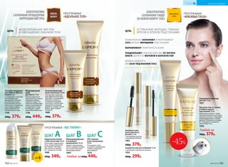 Химический пилинг
с АНА-кислотами 30 мл
АНА (альфа-гидроксикис-
лоты, концентрация 9%)
растворяют ороговев-
шие клетки и смывают
их с поверх­ности кожи.
1068
700р. 549р.
ШАГ А Микродермабразия
и энзимный
микропилинг 40 мл
Удаляет ороговевшие
клетки, шлифует поверх-
ность кожи, улучшает
микроциркуляцию.
1069
ШАГ B SOS-терапия
и восстановление
40 мл
Успокаивает кожу,
устраняет покраснения,
снимает ощущение
дискомфорта.
1070
Любой за600р. 449р.
ШАГ C
ПРОГРАММА «ABC-ПИЛИНГ»
ЦЕЛЬ
УСТРАНЕНИЕ МОРЩИН, ТЕМНЫХ
КРУГОВ И ОТЕКОВ ПОД ГЛАЗАМИ
Три-ролл гель от отеков
и темных кругов
под глазами 10 мл
Массажная головка с тремя
роликами бережно массирует
нежную кожу век, стимулируя
микроциркуляцию и лимфо-
дренаж. Мгновенно охлажда-
ет, тонизирует и оживляет
кожу вокруг глаз.
1036
Любой за
700р. 379р.
ПРОГРАММА
«КРАСИВЫЕ ГЛАЗА»
АЛЬТЕРНАТИВА
САЛОННОМУ УХОДУ
ЗА КОЖЕЙ ВОКРУГ ГЛАЗ
МОМЕНТАЛЬНО ЗАПОЛНЯЕТ И РАЗГЛАЖИВАЕТ
СЕТЬ МЕЛКИХ МОРЩИНОК ПОД ГЛАЗАМИ
ВЫРАВНИВАЕТ ПОВЕРХНОСТЬ КОЖИ
ПРЕДОХРАНЯЕТ НЕЖНУЮ КОЖУ ВЕК ОТ ПОТЕРИ
ВЛАГИ, ДЕЛАЕТ ЕЕ МАТОВОЙ И БАРХАТИСТОЙ
МОЖНО НАНОСИТЬ
КАК БАЗУ ПОД МАКИЯЖ ГЛАЗ
ЦЕЛЬ
МОДЕЛИРОВАНИЕ ФИГУРЫ
И УМЕНЬШЕНИЕ ОБЪЕМОВ ТЕЛА
IDEAL
BODY
ПРОГРАММА
«ИДЕАЛЬНОЕ ТЕЛО»
АЛЬТЕРНАТИВА
САЛОННЫМ ПРОЦЕДУРАМ
КОРРЕКЦИИ ФИГУРЫ
Антицеллюлитный
крем-скульптор150мл
Способствует уменьше-
нию эффекта апельсино-
вой корки. Активизирует
обменные процессы
в подкожно-жировой
клетчатке. Способствует
выведению излишней
жидкости, снимает отеки.
Делает кожу гладкой
и упругой.
1080
500р. 379р.
Патч для похудения
для талии и области
живота 3 шт.
Способствует усилению
кровообращения,
выведению токсинов,
расщеплению жира
и улучшению эластич-
ности кожи. Разработан
с учетом анатомиче-
ских особенностей
человеческого тела.
1199
500р. 379р.
Моделирующий
крем
для бюста 75 мл
При регулярном ис-
пользовании улучшает
природную форму
и красоту груди. Спо-
собствует ремоделиро-
ванию, приподнимает
и «наполняет» грудь.
Не обладает гормо-
нальной активностью.
1196
600р. 449р.
SPF 8
Сыворотка для роста бровей 7,5 мл
С молекулами зародышей пшеницы
1033
400р. 299р.
Активная сыво-
ротка для роста
ресниц 7,5 мл
С касторовым маслом
и комплексом Kerastim
1062
500р. 379р.
-45%
Невидимый консилер
для век 15 мл
1037
152 №02/2018 №02/2018 153
УХОД ЗА КОЖЕЙ
КИСЛОРОДНАЯ
КОСМЕТИКА
 