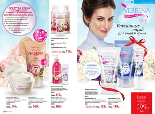 Ночной крем 50 мл
В течение ночи активизирует функции
эпидермиса и дермы, замедляя процессы
возрастных изменений кожи.
0814
Любой за 190р. 139р.
Дневной крем 50 мл
Стимулирует жизненно
важные функции эпидер-
миса и дермы, укрепляет
защитный барьер кожи.
0813
Крем для век 15 мл
Разглаживает «гусиные
лапки», осветляет темные
круги под глазами.
0815
160р. 119р.
Очищающий тоник 150 мл
0801
30+
Бархатный
наряд
ДЛЯ ВАШЕЙ КОЖИ
Формула
VELVET WEAR®
разработана
в лаборатории Faberlic
СПЕЦИАЛЬНО
ДЛЯ ХОЛОДНОГО
СЕЗОНА
	
Способствуют сокращению морщин
Делают кожу мягкой и эластичной
Улучшают цвет лица
Восстанавливают тонус и упругость
Сужают поры и делают их менее
заметными
Выравнивают поверхность кожи
Укрепляют защитный
барьер кожи
БОРЮТСЯ С 7ПРИЗНАКАМИ
ВОЗРАСТНЫХ ИЗМЕНЕНИЙ КОЖИ:
СРЕДСТВА СЕРИИ
Гель для умывания 100 мл
0802
Любой за160р. 119р.
Очищающее молочко 150 мл
0812
Жидкое мыло 180 мл
Нежная пена мягко очищает
кожу рук, не вызывая ощущения
сухости и стянутости.
0808
150р. 119р.
Крем для рук 75 мл
Препятствует появлению воз-
растной пигментации. Смягчает
кутикулу и предупреждает
образование заусенцев.
0800
150р. 109р.
Макияж
Уход
за кожей
CC-крем
SPF10
Крем-гоммаж 45 мл
Интенсивно очищает поры
от загрязнений, удаляет ороговевшие
клетки кожи, разглаживает
ее поверхность.
0806
200р. 149р.
СС крем 30 мл
Подстраивается под тон кожи,
зрительно уменьшает поры
и сглаживает неровности. Защищает
от УФ-лучей и пигментации.
0811
220р. 169р.
156 №02/2018
УХОД ЗА КОЖЕЙ
КИСЛОРОДНАЯ
КОСМЕТИКА
всего за
Набор
дневной крем +
ночной крем +
крем для век
299р.
540р.
 