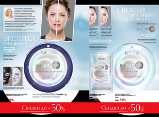 идеально для тусклой и уставш
ей
кожи
ЭКСПРЕСС-
ОЧИЩЕНИЕ
«В состав маски «Матирование
и очищение» входят два активных
компонента: кислородный комплекс
Bubble O2
, благодаря которому
кожа насыщается кислородом,
и активированный уголь, известный
как компонент, выводящий токсины
и впитывающий избыток кожного сала.
При контакте с кожей маска начинает «пузыриться»,
превращаясь в пену, и постепенно меняет цвет с черного
на серый. Кожа после процедуры – чистая и гладкая,
а макияж ложится идеально ровно».
КОРНЕЕВА РИММА ВАЛЕРЬЕВНА, ВРАЧ ДЕРМАТОКОСМЕТОЛОГ, К.М.Н.,
РУКОВОДИТЕЛЬ ЦЕНТРА НАУЧНЫХ РАЗРАБОТОК FABERLIC.
ЭФФЕКТИВНОЕ
МАТИРОВАНИЕ
ЗА 15 МИНУТ
Активно абсорбирует
излишки кожного жира,
поглощает токсины,
оставляя кожу
матовой и свежей
ИННОВАЦИОННАЯ ФОРМУЛА BUBBLE O2
НАСЫЩАЕТ КОЖУ КИСЛОРОДОМ
идеально
для склонной к жирности кожи
Нанесите тканевую маску на лицо и оставьте
на 15 минут. Используйте 1-2 раза в неделю.
УСТРАНЕНИЕ ТЕМНЫХ КРУГОВ
И МОРЩИНОК ПОД ГЛАЗАМИ
Экстракт гинкго билоба обладает
мощными антиоксидантными
и противоотечными свойствами,
улучшает микроциркуляцию
Нанесите маску, удалите
верхний слой и оставьте
на лице на 10-15 минут.
Аккуратно снимите ее.
Используйте 1-2 раза
в неделю или перед
важным мероприятием.
Наложите патчи
на очищенную кожу
и снимите через
15 минут. Исполь-
зуйте 1-2 раза
в неделю или перед
выходом в свет.
Кислородная экспресс-маска для лица
«Матирование и очищение» 1 шт.
1043
300р. 149р.
до после
СВЕЖИЙ
ЦВЕТ ЛИЦА –
МГНОВЕННО!
ЛИНИЯ ЭКСПРЕСС-УХОДА
ЛИФТИНГ И СИЯНИЕ
ЗА 15 МИНУТ
Маска моментально подтягивает
кожу, увлажняет и обеспечивает
здоровый цвет лица
Укрепляющая маска-патч
для кожи век 1 пара
1089
200р. 99р.
Скидки доСкидки до -50%-50% Специальное предложение для стр. 12–15Специальное предложение для стр. 12–15
Гелевая экспресс-маска
для лица «Лифтинг и сияние» 1 шт.
1044
300р. 149р.
14 №02/2018
 