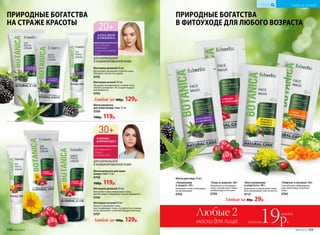 Любая за 40р. 29р.
«Увлажнение
и защита» 20+
Увлажняет кожу и насыщает
ее витаминами.
0705
Маска для лица 10 мл:
«Тонус и энергия» 30+
Увлажняет и тонизирует
кожу, способствует повы-
шению упругости кожи.
0709
«Восстановление
и упругость» 40+
Укрепляет и подтягивает кожу.
Восстанавливает эластичность.
0713
«Лифтинг и питание» 50+
Способствует моделирова-
нию овала лица, осветляет
кожу.
0765
ПРИРОДНЫЕ БОГАТСТВА
В ФИТОУХОДЕ ДЛЯ ЛЮБОГО ВОЗРАСТА
ПРИРОДНЫЕ БОГАТСТВА
НА СТРАЖЕ КРАСОТЫ
Фитокрем дневной 50 мл
Интенсивно увлажняет и питает кожу.
Обладает легкой текстурой.
0702
Фитокрем ночной 50 мл
Насыщает витаминами в течение ночи,
глубоко увлажняет. Не создает ощуще-
ния жирности.
0703
ДЛЯ НОРМАЛЬНОЙ
И КОМБИНИРОВАННОЙ КОЖИ
для глубокого
увлажнения
и защиты молодой
кожи
Любой за 180р. 129р.
Фитосыворотка
для кожи вокруг глаз 15 мл
0704
160р. 119р.
Фитокрем дневной 50 мл
Увлажняет и восстанавливает кожу,
препятствует появлению мелких морщинок.
0706
Фитокрем ночной 50 мл
Питает и увлажняет кожу,
восстанавливает тонус и упругость в течение
ночи, наполняет энергией каждую клеточку.
0707
для повышения
тонуса
и энергии кожи
ДЛЯ НОРМАЛЬНОЙ
И КОМБИНИРОВАННОЙ КОЖИ
Любой за 180р. 129р.
Фитосыворотка для кожи
вокруг глаз 15 мл
0708
160р. 119р.
158 №02/2018 №02/2018 159
УХОД ЗА КОЖЕЙ
КИСЛОРОДНАЯ
КОСМЕТИКА
маски для лица
Любые 2
всего за19р.
каждая
 