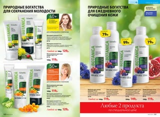 99р.
по акции
Очищающий скраб 75 мл
Интенсивно очищает поры
от загрязнений и удаляет
ороговевшие клетки кожи,
не травмируя ее.
0776
200р. 149р.
ПРИРОДНЫЕ БОГАТСТВА
ДЛЯ ЕЖЕДНЕВНОГО
ОЧИЩЕНИЯ КОЖИ
79р.
по акции
Молочко для снятия
макияжа 150 мл
Удаляет макияж и очищает кожу
от загрязнений, одновременно
питая и смягчая ее.
0774
Гель для умывания 150 мл
Великолепно очищает
кожу от загрязнений
и макияжа, не вызывая
чувства стянутости.
0773
Любой за 160р. 119р.
Тоник для лица 150 мл
Удаляет остатки макияжа
и загрязнений, увлажняет
кожу и восстанавливает
водный баланс.
0775
160р. 119р.
ПРИРОДНЫЕ БОГАТСТВА
ДЛЯ СОХРАНЕНИЯ МОЛОДОСТИ
ДЛЯ НОРМАЛЬНОЙ И СУХОЙ КОЖИ
для глубокого
питания
и моделирования
овала лица
79р.
по акции
ДЛЯ НОРМАЛЬНОЙ И СУХОЙ КОЖИ
для восстановления
и упругости кожи
Фитокрем дневной 50 мл
Питает и подтягивает кожу, способствует
замедлению процесса старения и сокращению
глубоких возрастных и мимических морщин.
0710
Фитокрем ночной 50 мл
Эффективно ухаживает за кожей, пока вы спите.
Устраняет последствия дневного стресса.
0711
Любой за 180р. 129р.
Фитосыворотка для кожи
вокруг глаз 15 мл
0712
160р. 119р.
Фитокрем дневной 50 мл
Способствует сокращению глубоких морщин.
Обладает биостимулирующим действием.
0762
Фитокрем ночной 50 мл
Активно питает кожу в течение ночи.
Замедляет процесс старения, возвращает
коже эластичность и упругость.
0763
Любой за 180р. 129р.
Фитосыворотка для кожи
вокруг глаз 15 мл
0764
160р. 119р.
160 №02/2018 №02/2018 161
УХОД ЗА КОЖЕЙ
КИСЛОРОДНАЯ
КОСМЕТИКА
Любые 2 продукта
по специальной цене
 