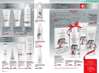 всего за
Набор
против выпадения волос
(шампунь + бальзам + маска)
549р.
1060р.
замедляет процесс выпадения волос
стимулирует метаболизм клеток волосяной луковицы
оказывает защитное и восста навливающее действие
на структуру волосяного фолликула
ЗАПАТЕНТОВАННЫЙКОМПЛЕКС PROCAPIL®
67% РЕСПОНДЕНТОВ
ОТМЕТИЛИ УВЕЛИЧЕНИЕ
КОЛИЧЕСТВА ВОЛОС*
Спрей-лосьон от перхоти
для кожи головы 100 мл
1682
400р. 299р.
Регулирующий шампунь
для жирных волос 150 мл
1670
Шампунь от перхоти
для всех типов волос150мл
1613
Любой за
330р. 249р.
Разогревающая маска
против выпадения
волос 100 мл
Усиливает микроциркуляцию
и способствует усилению
действия активных
компонентов. Используйте
1–2 раза в неделю.
8349
330р. 249р.
*Данные на основании IN VIVO теста продолжительностью 4 месяца
компании Sederma. Патент Sederma FR 2 791 684/ WO 00/58347.
Концентрат против
выпадения волос
в ампулах 6 шт. по 5 мл
Пробуждает волосяные фол-
ликулы. Стимулирует микро-
циркуляцию крови и улучшает
питание корней. Можно
наносить как на сухую,
так и на влажную кожу головы.
8350
530р. 399р.
КОНТРОЛЬ
НАД ПОТЕРЕЙ ВОЛОС
Укрепляющий
гель-бальзам против
выпадения волос 75 мл
1680
400р. 299р.
Активный шампунь
против выпадения
волос 150 мл
8348
330р. 249р.
ДЛЯ ЧУВСТВИТЕЛЬНОЙ
КОЖИ
ПРОГРАММА
«АНТИАКНЕ»
Очищающая
мицеллярная вода
для чувствительной
кожи 100 мл
С AVENACARE Complex™,
провитамином В
1668
Восстанавливающий
крем-комфорт для чувс­т­
ви­тельной кожи 50 мл
С активным комплексом
SK-Influx, витамином F, биса­
бололом, AVENACARE Complex™
1665
Крем «Капил­ляро­про­
тектор» для чувстви­
тельной кожи 50 мл
С активным комплексом
SK-Influx, витаминами F форте
и Р, бисабололом
1629
500р. 349р.
Активный крем-гель
«Антиакне» 50 мл
С растительным
комплексом Regu-Seb®,
оксидом цинка
и никотинамидом
1674
Точечный
аппликатор
«Антиакне» 10 мл
С салициловой кисло-
той и экстрактом
магнолии
1672
300р. 229р.
SOS Очищающая
пудра для умыва­
ния «Антиакне» 10 г
С салициловой
кислотой и активным
комплексом Amisoft®
1673
500р. 349р.
Активная крем-
маска для лица2в1
«Антиакне» 100 мл
С белой глиной,
оксидом цинка,
никотинамидом
1669
Любой за 370р. 279р.
Любой за 370р. 279р.
Экспресс-
действие
164 №02/2018
КОСМЕЦЕВТИКА
КИСЛОРОДНАЯ
КОСМЕТИКА
 