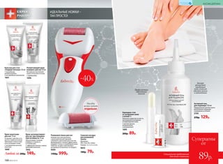 ИДЕАЛЬНЫЕ НОЖКИ –
ТАК ПРОСТО!
Любой за 200р. 149р.
Крем-антиперспирант
для ног при повышен-
ной потливости 75 мл
Обеспечивает ножкам
комфорт и свежесть
в течение дня.
С эффектом талька и легкой
прохладой ментола
1642
Крем-венотоник
для ног 75 мл
Устраняет чувство уста-
лости и тяжести в ногах.
Уменьшает отеки и при-
ятно охлаждает кожу.
С экстрактом конского
каштана
1660
Карандаш-стик
от натирания кожи
ступней 4 г
Наносите средство на места,
где возможно натирание
и повреждение кожи.
С маслом арники,
аллантоином
и витамином Е.
1695
200р. 89р.
Роликовая пемза для ног
Компактная электропемза
с дополнительной сменной
головкой и щеточкой для очистки.
Вращающаяся головка эффективно
очищает стопы от огрубевшей кожи.
Работает на двух пальчиковых
батарейках (в комплект не входят).
9595
1700р. 999р.
Сменная насадка
для роликовой
пемзы
Материал:
АБС-пластик, пемза.
Размер: 6 х 2,3 х 2,3 см.
9655
100р. 79р.
отдельно
Насадку
можно купить
Быстро
размягчает
огрубевшую
кожу, позволяя
удалить мозоли
и натоптыши
Профилактика
образования
мозолей
-40%
Активный гель
для педикюра 150 мл
Предназначен для быстрого
выполнения педикюра
в домашних условиях.
2193
270р. 129р.
Размягчающий крем-
компресс для ног50мл
Мгновенно восполняет
недостаток влаги в коже.
С карбамидом
1696
Бальзам для стоп
«Гладкие пяточки» 50 мл
С природными
увлажнителями
и кислородным комплексом
1661
168 №02/2018
КОСМЕЦЕВТИКА
КИСЛОРОДНАЯ
КОСМЕТИКА
Специальное предложение
для этой страницы
Суперцены
от
89р.
 