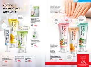 Ручки,
достойные
поцелуев
НЕЖНЫЕ ЖЕНСКИЕ
РУЧКИ, КОТОРЫЕ ДАРЯТ
ОБЪЯТИЯ, ЕЖЕДНЕВНО
ПРЕОБРАЖАЮТ МИР,
ОТДАЮТ ТЕПЛО И ЗАБОТУ
БЛИЗКИМ, ДОСТОЙНЫ
САМОГО ЛУЧШЕГО УХОДА!
Перчатки для экспресс-
маникюра 1 пара
Хорошо смягчают, увлажняют,
защищают и разглаживают кожу,
которая становится нежной
и бархатистой.
С маслом кокоса
2178
200р. 149р.
Крем для кутикулы «Увлажнение
и смягчение» 10 мл
Защищает ногти во время контакта
с моющими средствами.
С маслом жожоба, витаминами Е и F
2177
130р. 89р.
Крем для рук
«Комплексный уход» 75 мл
С аллантоином, маслом семян
подсолнечника и D-пантенолом
2186
150р. 109р.
Жидкое мыло для рук
«Увлажнение и смягчение»
300 мл
С алоэ вера, аллантоином,
D-пантенолом
2138
160р. 129р.
Крем-маска для рук
«Антивозрастной эффект» 50 мл
С маслом авокадо, коллагеном
и пчелиным воском
2189
160р. 129р.
Любой за 150р. 109р.*
Бальзам для рук
«Интенсивное
восстановление» 75 мл
С маслами ши, облепихи
и D-пантенолом
2187
Крем для рук
«Надежная
защита» 75 мл
С маслом жожоба
и пчелиным воском
2185
Крем для рук
«Питание и смягчение» 75 мл
С маслом макадамии и витамином Е
2188
Увлажняет
и смягчает
кутикулу
Активно
питает
и смягчает кожу,
усиливает
ее защитный
барьер
Быстро
смягчает
и восстанав-
ливает
поврежденную
кожу
Стимулирует
заживление
поврежденной
кожи, отлично
увлажняя ее
Стимулирует
клеточное
обновление,
защищает кожу
от старения
Смягчает
загрубевшие
участки кожи,
способствует
регенерации
клеток
БЕЗ
ЗАПАХА
174 №02/2018 №02/2018 175
УХОД ЗА КОЖЕЙ
КИСЛОРОДНАЯ
КОСМЕТИКА
при покупке по каталогу
на сумму от 299 р.
всего за
69р.
средство
*Любое
Специальное предложение
для этой страницы
 