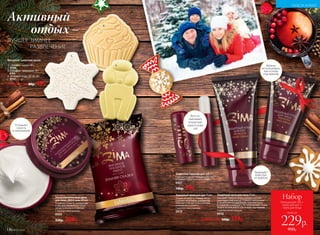 Ультрапитательный крем
для лица, рук и тела 170 мл
Устраняет сухость, шелушение
и зуд, восстанавливает кожу,
потрескавшуюся от холода.
С маслом семян малины
0920
330р. 229р.
1. «Зимняя сказка» 60 г
8156
2. «Сладкие традиции» 75 г
8150
3. «Символ года 2018» 50 г
8157
Любое за 80р. 49р.
Фигурное туалетное мыло:
2.
Устраняет
сухость
и шелушение
1.
Защитный бальзам для губ 4 г
Смягчает и питает нежную кожу губ,
устраняет сухость и шелушение.
0921
140р. 99р.
Защитный крем для лица 50 мл
Защищает кожу от ветра, холода и резких
перепадов температур. Снимает шелушение
и «морозное» раздражение, смягчает кожу
и сохраняет в ней влагу. Не закупоривает поры.
Можно использовать как основу под макияж.
С маслом семян малины
0918
Защитный крем для рук 75 мл
Оберегает руки от холода, ветра
и резких перепадов температур,
смягчает и питает кожу, снимает
шелушение и сухость.
С маслом семян малины
0919
Можно
использовать
как основу
под макияж
Защищает
кожу рук
от мороза
Восста-
навливает
потрескав-
шуюся кожу
губ
Активный
отдых –
3.
ЛУЧШЕЕ ЗИМНЕЕ
	 РАЗВЛЕЧЕНИЕ
Любой за 160р. 119р.
№02/2018 177
УХОД ЗА КОЖЕЙ
176 №02/2018
всего за
Набор
бальзам для губ +
крем для рук +
крем для лица
229р.
460р.
 