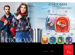 Парфюмированный гель для душа 310 мл
1.	 «Балийская идиллия» 8436
2.	 «Мелодия мэйхуа» 8464
3.	 «Знойный Марракеш» 8463
4.	 «Турецкая ривьера» 8461
5.	 «Ликующая Бразилия» 8435
6.	 «Любовное цветение» 8460
Любой за 160р. 129р.
1.
кокосовый
аромат
с нотами
гибискуса
изысканный
жасмин
и слива
мейхуа
2.
5.
каштан
с острыми
нотами
розовогоперца
3.
сладковато-
пряный
аромат 4.
свежий
морской
аромат 6.
нежный
аромат
цветущей
сакуры
Любые 2
геля для душа
всего за
каждый
85р.
На модели: бомбер
с пайетками 157W2121
Faberlic by Valentin
Yudashkin, см. на сайте
www.faberlic.com
Погрузиться в атмосферу солнечных стран и почувствовать
себя по-настоящему счастливыми на островке романтики,
созданном только для вас двоих – что может быть прекраснее!
АТМОСФЕРАНЕЗАБЫВАЕМЫХ
ПУТЕШЕСТВИЙ
это сбежать вдвоем из города
СВОБОДА–
16 №02/2018
 