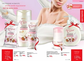 Туалетное
мыло 70 г
8398
70р. 49р.
Крем-гель
для душа 250 мл
8391
200р. 149р.
Крем для рук 75 мл
Мгновенно делает кожу рук мягкой
и бархатистой.
8397
150р. 99р.
«Роскошная мягкость» / питание:
Крем-мыло для рук 200 мл
8637
180р. 139р.
Дезодорант-антиперспирант 50 мл
Защищает от запаха пота до 48 часов. Ухажива-
ет за кожей, устраняя сухость и раздражение.
8647
170р. 139р.
«Роскошная мягкость» / питание:
*
УХАЖИВАЮЩАЯ
ФОРМУЛА
С МОЛОЧНЫМИ
ПРОТЕИНАМИ
МИНДАЛЬНОЕ МОЛОЧКО
И МОЛОЧНЫЕ ПРОТЕИНЫ
ДЛЯ ПИТАНИЯ КОЖИ
НАСТРОЕНИЕ НА ВЫСОТЕ,
нежность
когда тебя окружает
ИДЕИПОДАРКОВ
ГИГИЕНА
всего за
Набор
туалетное мыло +
гель для душа +
крем для рук
229р.
420р. 180 №02/2018
всего за
Набор
дезодорант +
жидкое мыло
189р.
350р.№02/2018 181
 